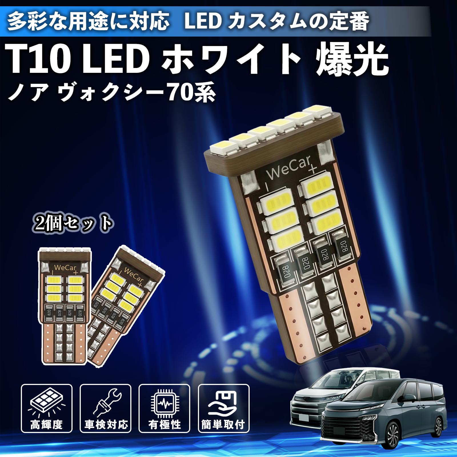 【ポイント10倍 送料無料】ノア ヴォクシー 70系 T10 LED ホワイト 18連 高輝度 車検対応 ポジションランプ ナンバー灯 ライセンスランプ ルームランプ W5W 6500K 3014LED 輸入車 対応 12V 長寿命 簡単取付 WeCar