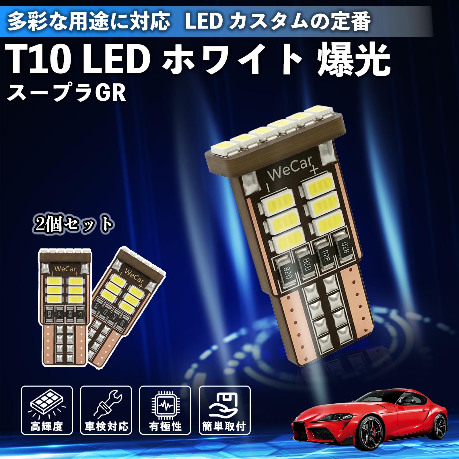 Rakuten - 【ポイント10倍 送料無料】スープラ GR A90 A91 MK5 T10 LED ホワイト 18連 高輝度 車検対応 ポジションランプ ナンバー灯 ライセンスランプ ルームランプ W5W 6500K 3014LED 輸入車 対応 12V 長寿命 簡単取付 WeCar