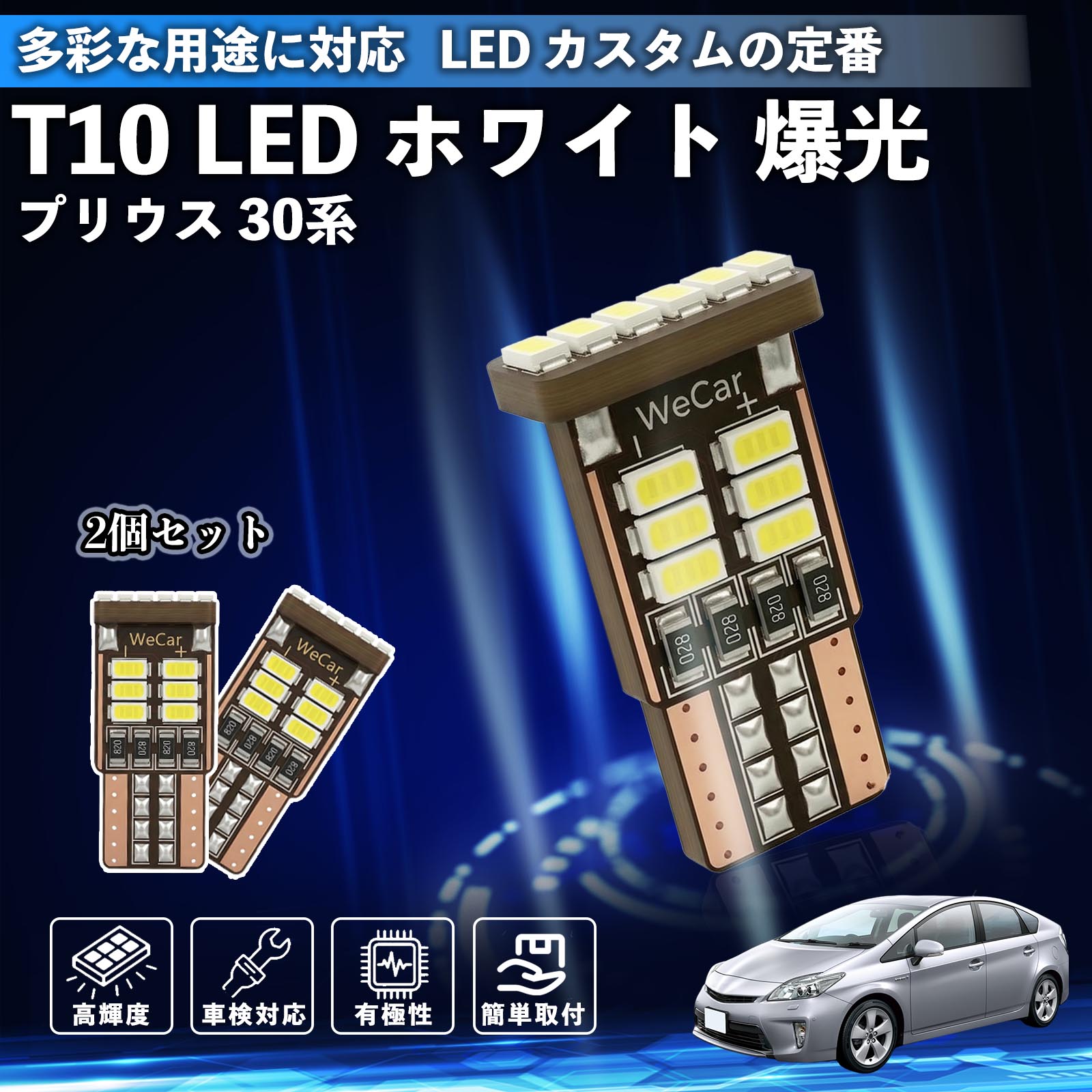 Rakuten - 【ポイント10倍 送料無料】プリウス 30系 T10 LED ホワイト 18連 高輝度 車検対応 ポジションランプ ナンバー灯 ライセンスランプ ルームランプ W5W 6500K 3014LED 輸入車 対応 12V 長寿命 簡単取付 WeCar