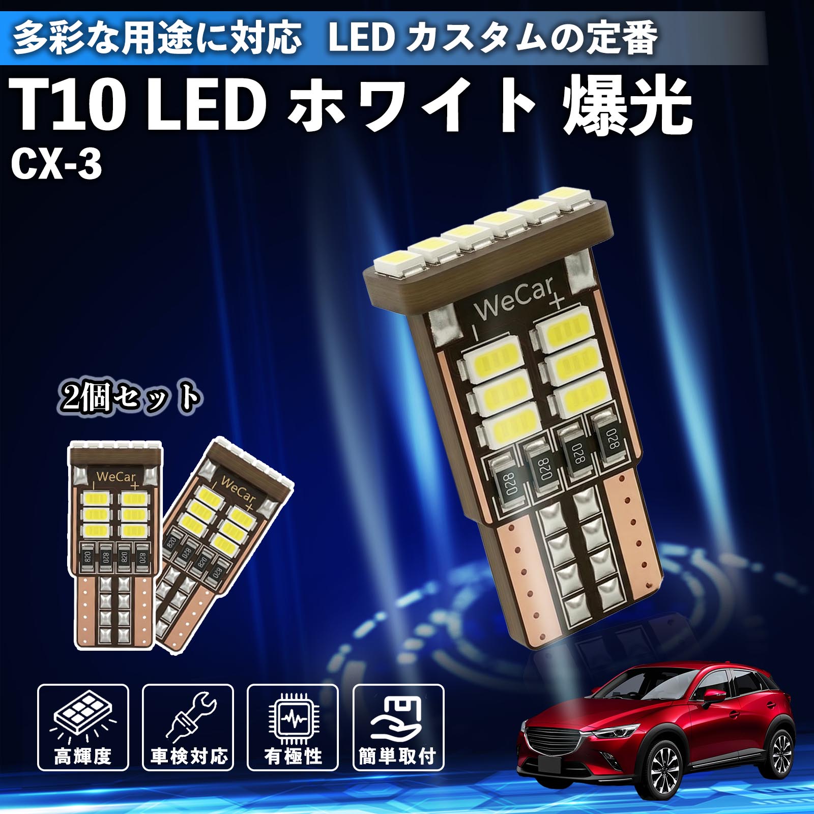 【ポイント10倍 送料無料】CX-3 T10 LED ホワイト 18連 高輝度 車検対応 ポジションランプ ナンバー灯 ライセンスランプ ルームランプ W5W 6500K 3014LED 輸入車 対応 12V 長寿命 簡単取付 WeCar