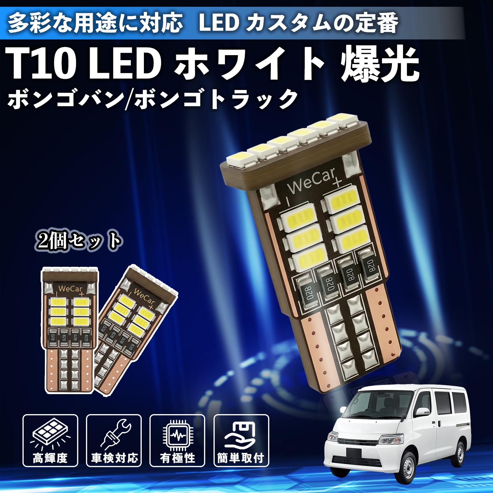 【ポイント10倍 送料無料】ボンゴバン/ボンゴトラック T10 LED ホワイト 18連 高輝度 車検対応 ポジションランプ ナンバー灯 ライセンスランプ ルームランプ W5W 6500K 3014LED 輸入車 対応 12V 長寿命 簡単取付 WeCar