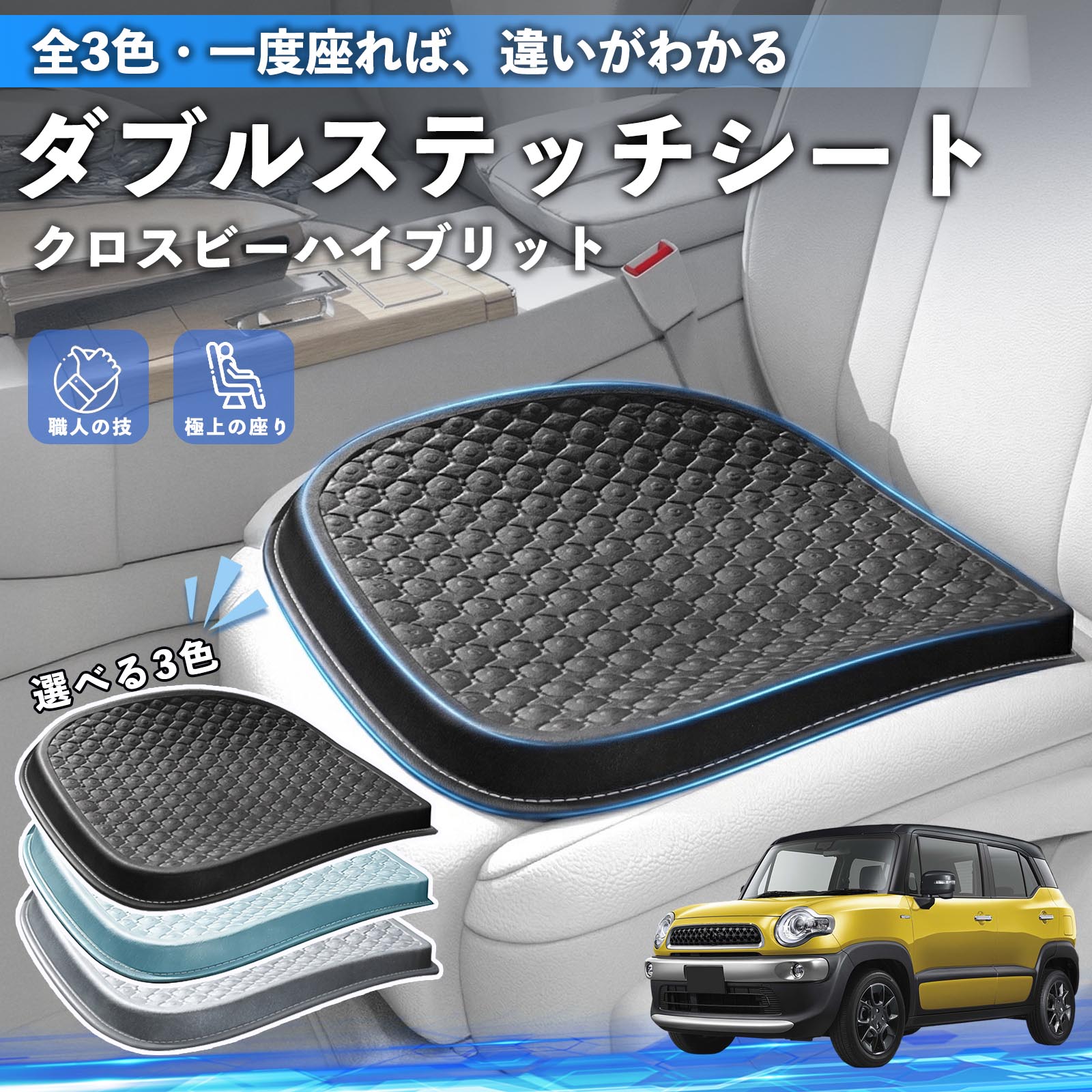 【ポイント10倍 送料無料】クロスビーハイブリット 互換性 互換性 シートクッション カークッション 車用 座布団 特大 冷感 通気性 夏 蒸れない サポート 記憶フォーム 柔らかい 圧力分散 全席 運転席 助手席 運転 椅子 自宅用 疲れない WeCar