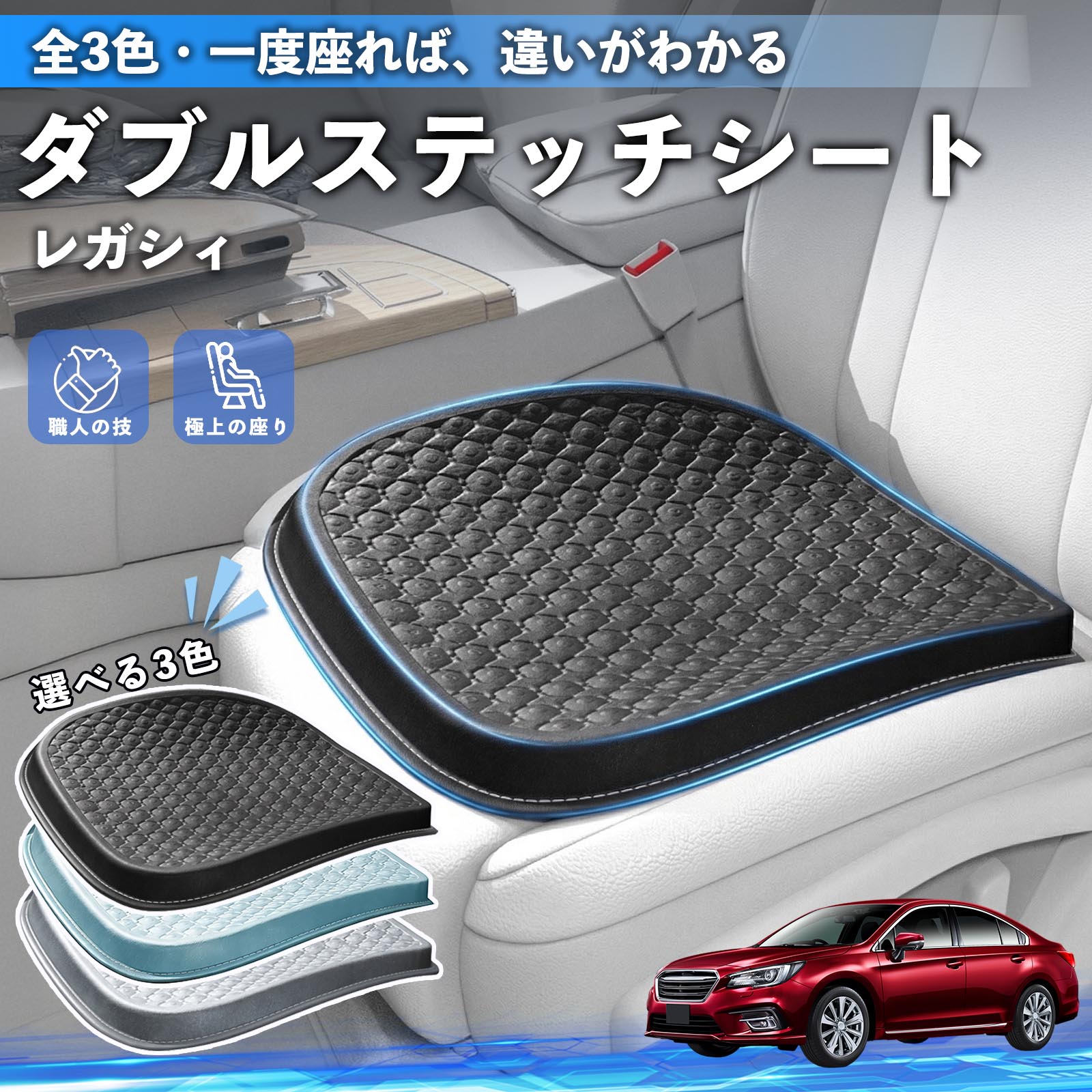 【ポイント10倍 送料無料】レガシィ B4 BR系 互換性 互換性 シートクッション カークッション 車用 座布団 特大 冷感 通気性 夏 蒸れない サポート 記憶フォーム 柔らかい 圧力分散 全席 運転席 助手席 運転 椅子 自宅用 疲れない WeCar
