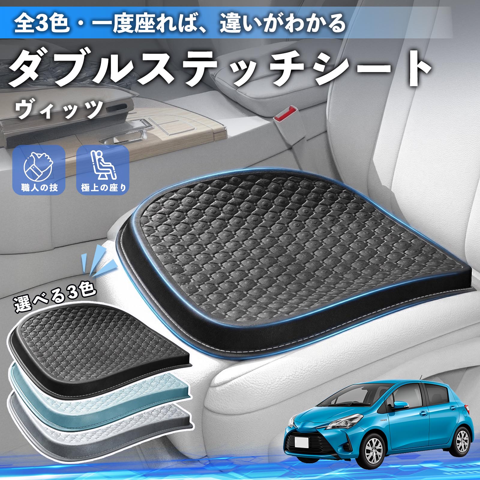 【ポイント10倍 送料無料】ヴィッツ 130系 互換性 互換性 シートクッション カークッション 車用 座布団 特大 冷感 通気性 夏 蒸れない サポート 記憶フォーム 柔らかい 圧力分散 全席 運転席 助手席 運転 椅子 自宅用 疲れない WeCar