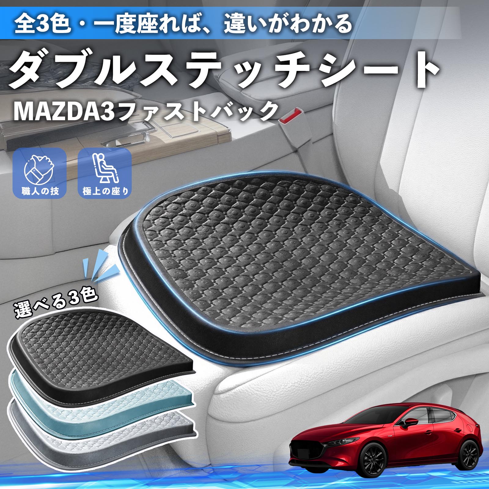 Rakuten - 【ポイント10倍 送料無料】MAZDA3ファストバック 互換性 互換性 シートクッション カークッション 車用 座布団 特大 冷感 通気性 夏 蒸れない サポート 記憶フォーム 柔らかい 圧力分散 全席 運転席 助手席 運転 椅子 自宅用 疲れない WeCar