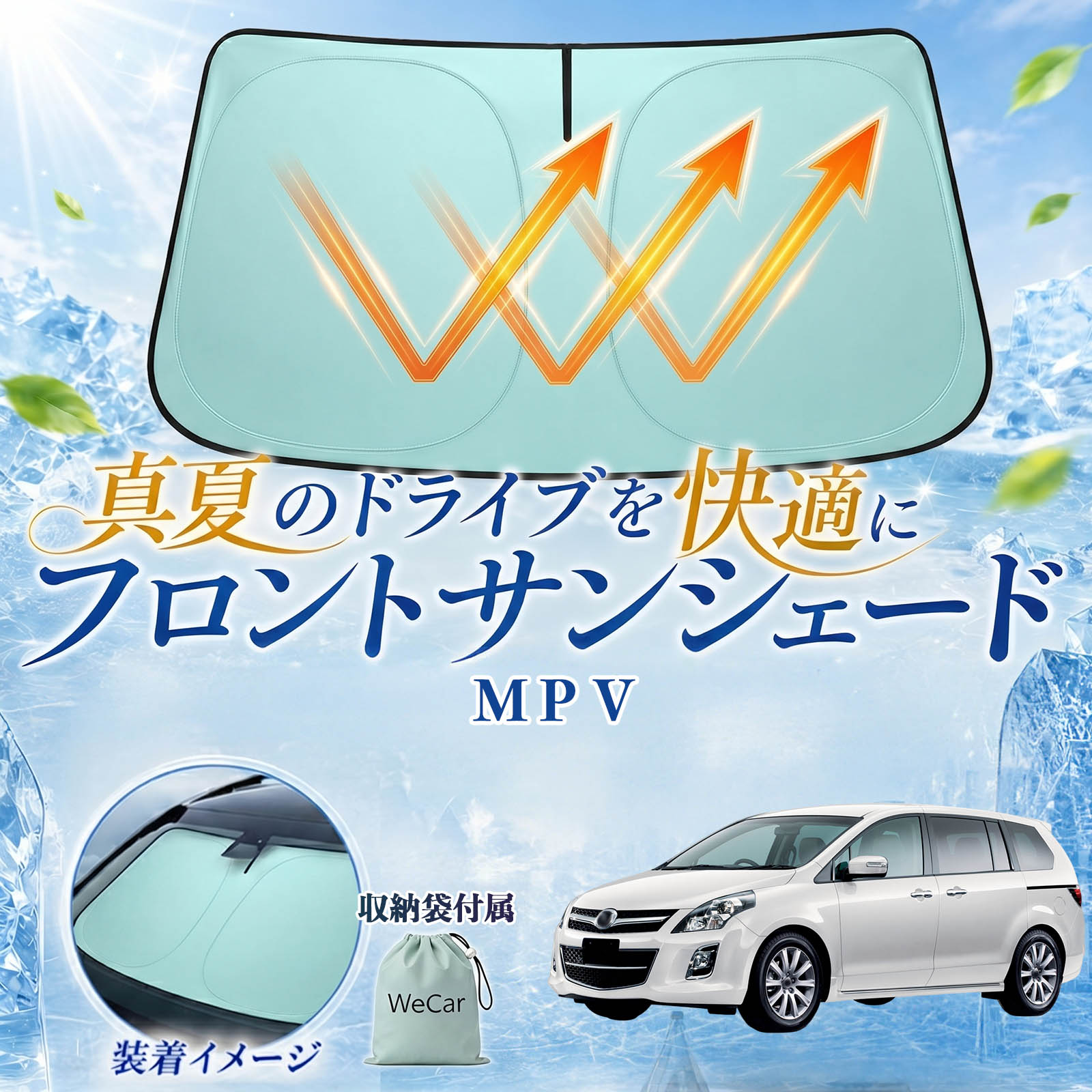 Rakuten - MPV 互換性 フロントサンシェード 車用 サンシェード フロント ガラス 遮熱仕様 UVカット 日よけ 遮光 遮熱 車中泊 収納袋付き 猛暑対策 暑さ対策 猛暑対策モデル 折りたたみ式 内装保護 車用サンシェード ダッシュボード保護 コンパクト収納 夏対策 WeCar