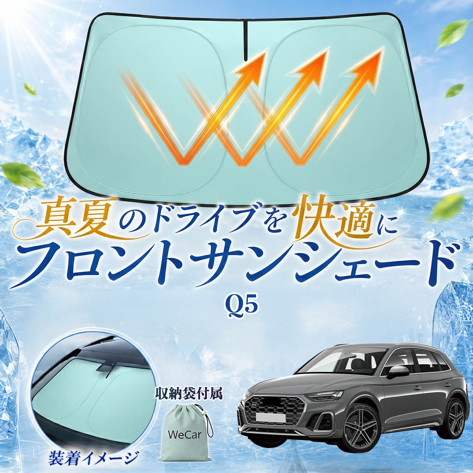 Rakuten - Q5 互換性 フロントサンシェード 車用 サンシェード フロント ガラス 遮熱仕様 UVカット 日よけ 遮光 遮熱 車中泊 収納袋付き 猛暑対策 暑さ対策 猛暑対策モデル 折りたたみ式 内装保護 車用サンシェード ダッシュボード保護 コンパクト収納 夏対策 WeCar