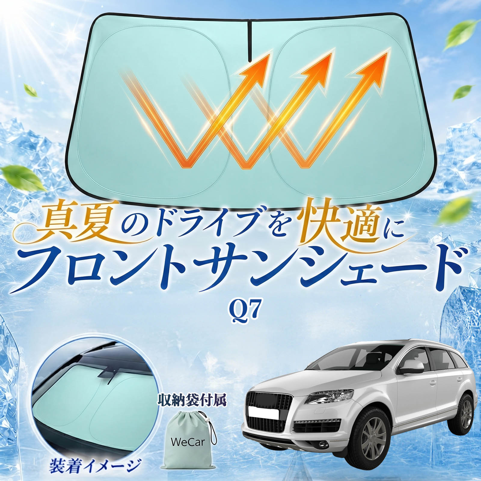 Rakuten - Q7 互換性 フロントサンシェード 車用 サンシェード フロント ガラス 遮熱仕様 UVカット 日よけ 遮光 遮熱 車中泊 収納袋付き 猛暑対策 暑さ対策 猛暑対策モデル 折りたたみ式 内装保護 車用サンシェード ダッシュボード保護 コンパクト収納 夏対策 WeCar