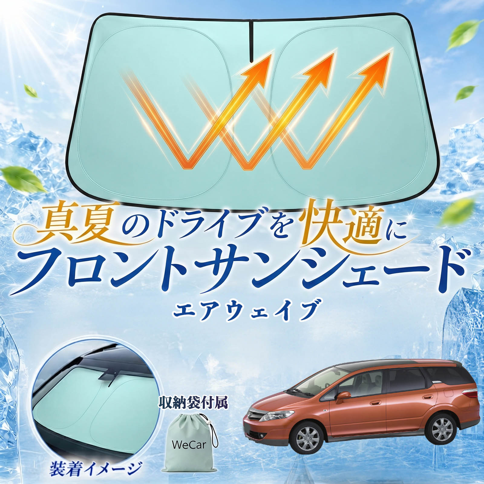 エアウェイブ 互換性 フロントサンシェード 車用 サンシェード フロント ガラス 遮熱仕様 UVカット 日よけ 遮光 遮熱 車中泊 収納袋付き 猛暑対策 暑さ対策 猛暑対策モデル 折りたたみ式 内装保護 車用サンシェード ダッシュボード保護 コンパクト収納 夏対策 WeCar