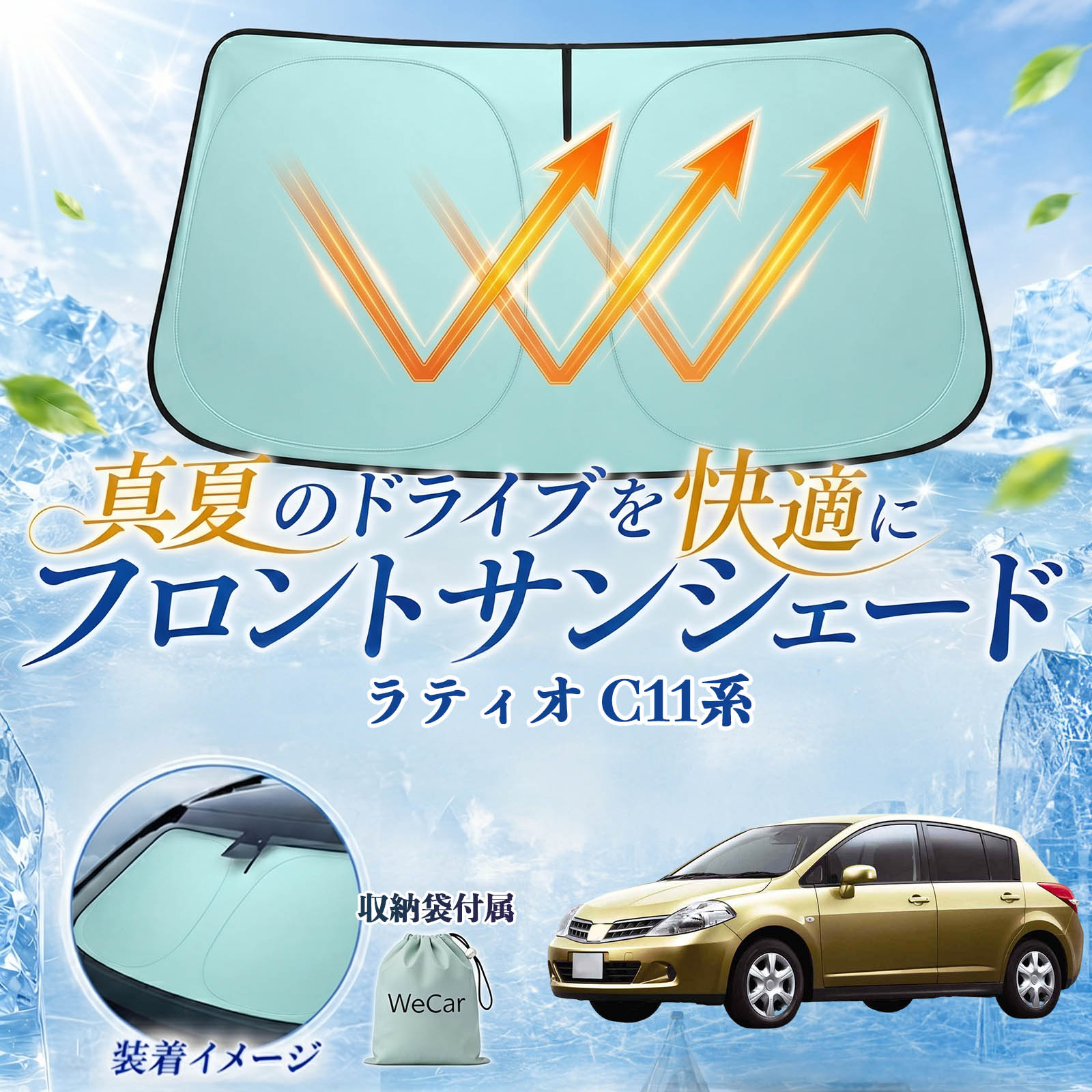 樂天商城 - ラティオ C11系 互換性 フロントサンシェード 車用 サンシェード フロント ガラス 遮熱仕様 UVカット 日よけ 遮光 遮熱 車中泊 収納袋付き 猛暑対策 暑さ対策 猛暑対策モデル 折りたたみ式 内装保護 車用サンシェード ダッシュボード保護 コンパクト収納 夏対策 WeCar