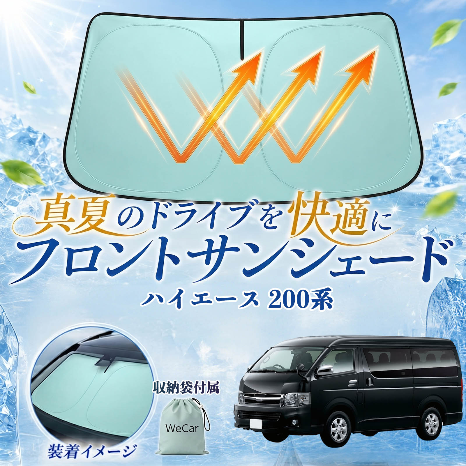 Rakuten - ハイエース 200系 互換性 フロントサンシェード 車用 サンシェード フロント ガラス 遮熱仕様 UVカット 日よけ 遮光 遮熱 車中泊 収納袋付き 猛暑対策 暑さ対策 猛暑対策モデル 折りたたみ式 内装保護 車用サンシェード ダッシュボード保護 コンパクト収納 夏対策 WeCar