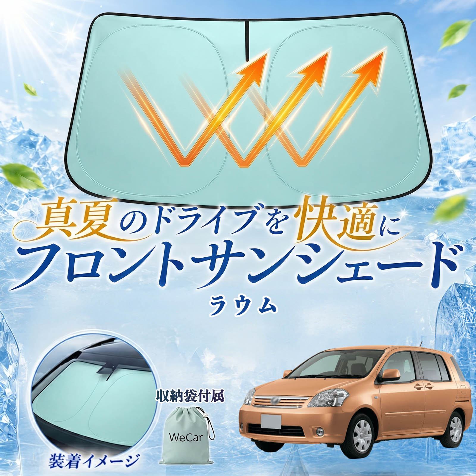 ラウム 互換性 フロントサンシェード 車用 サンシェード フロント ガラス 遮熱仕様 UVカット 日よけ 遮光 遮熱 車中泊 収納袋付き 猛暑対策 暑さ対策 猛暑対策モデル 折りたたみ式 内装保護 車用サンシェード ダッシュボード保護 コンパクト収納 夏対策 WeCar