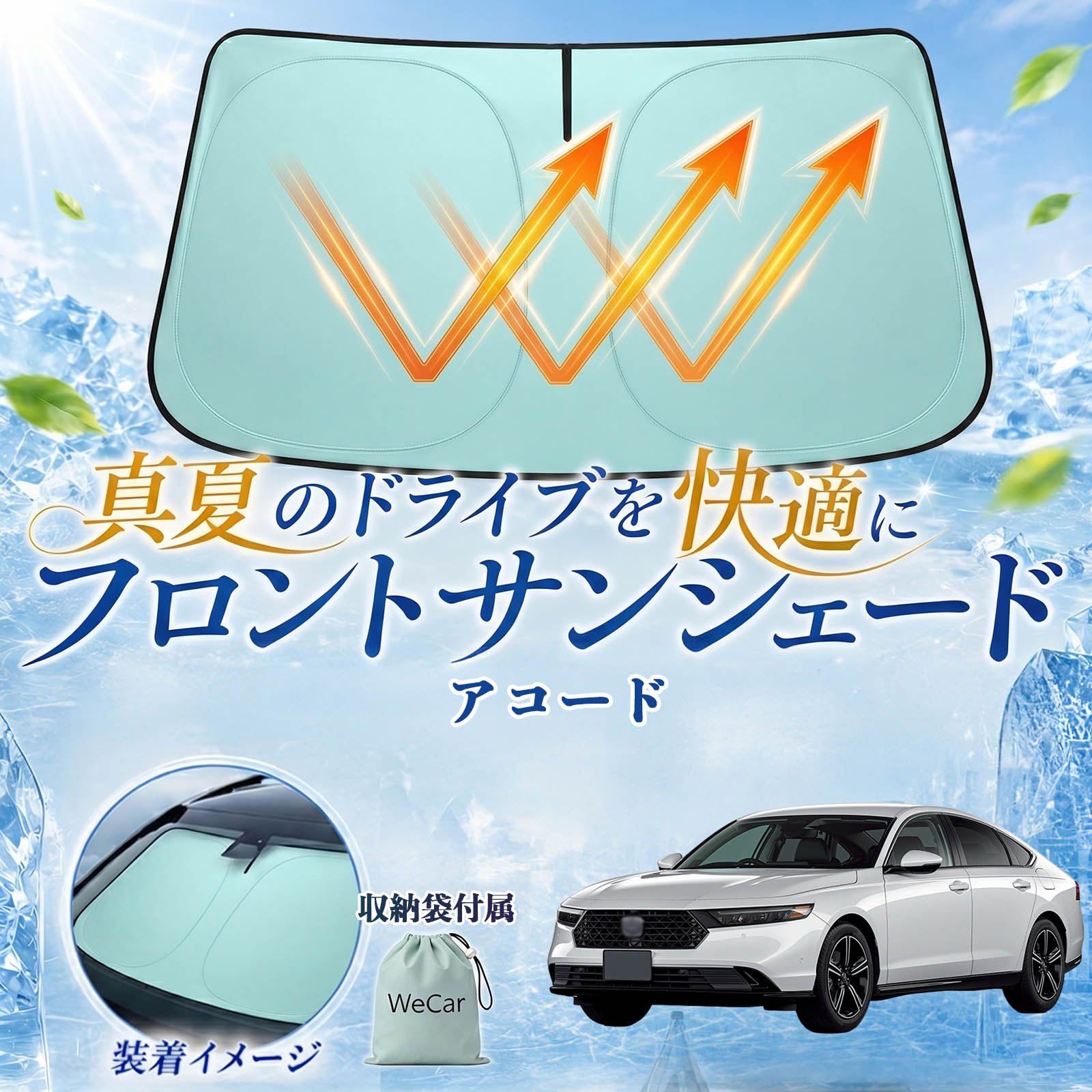 アコード 互換性 フロントサンシェード 車用 サンシェード フロント ガラス 遮熱仕様 UVカット 日よけ 遮光 遮熱 車中泊 収納袋付き 猛暑対策 暑さ対策 猛暑対策モデル 折りたたみ式 内装保護 車用サンシェード ダッシュボード保護 コンパクト収納 夏対策 WeCar