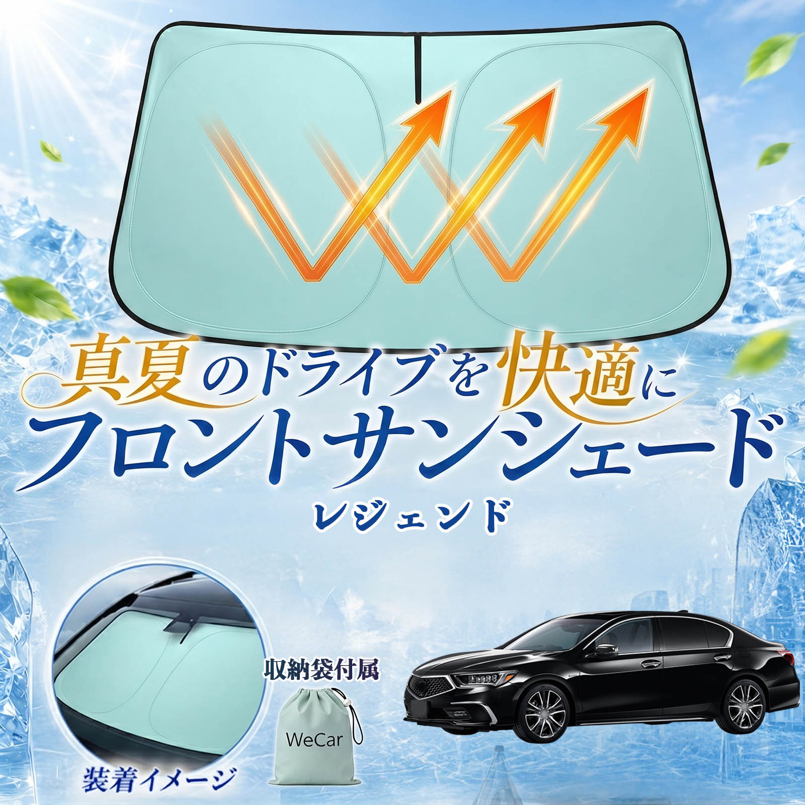 レジェンド 互換性 フロントサンシェード 車用 サンシェード フロント ガラス 遮熱仕様 UVカット 日よけ 遮光 遮熱 車中泊 収納袋付き 猛暑対策 暑さ対策 猛暑対策モデル 折りたたみ式 内装保護 車用サンシェード ダッシュボード保護 コンパクト収納 夏対策 WeCar