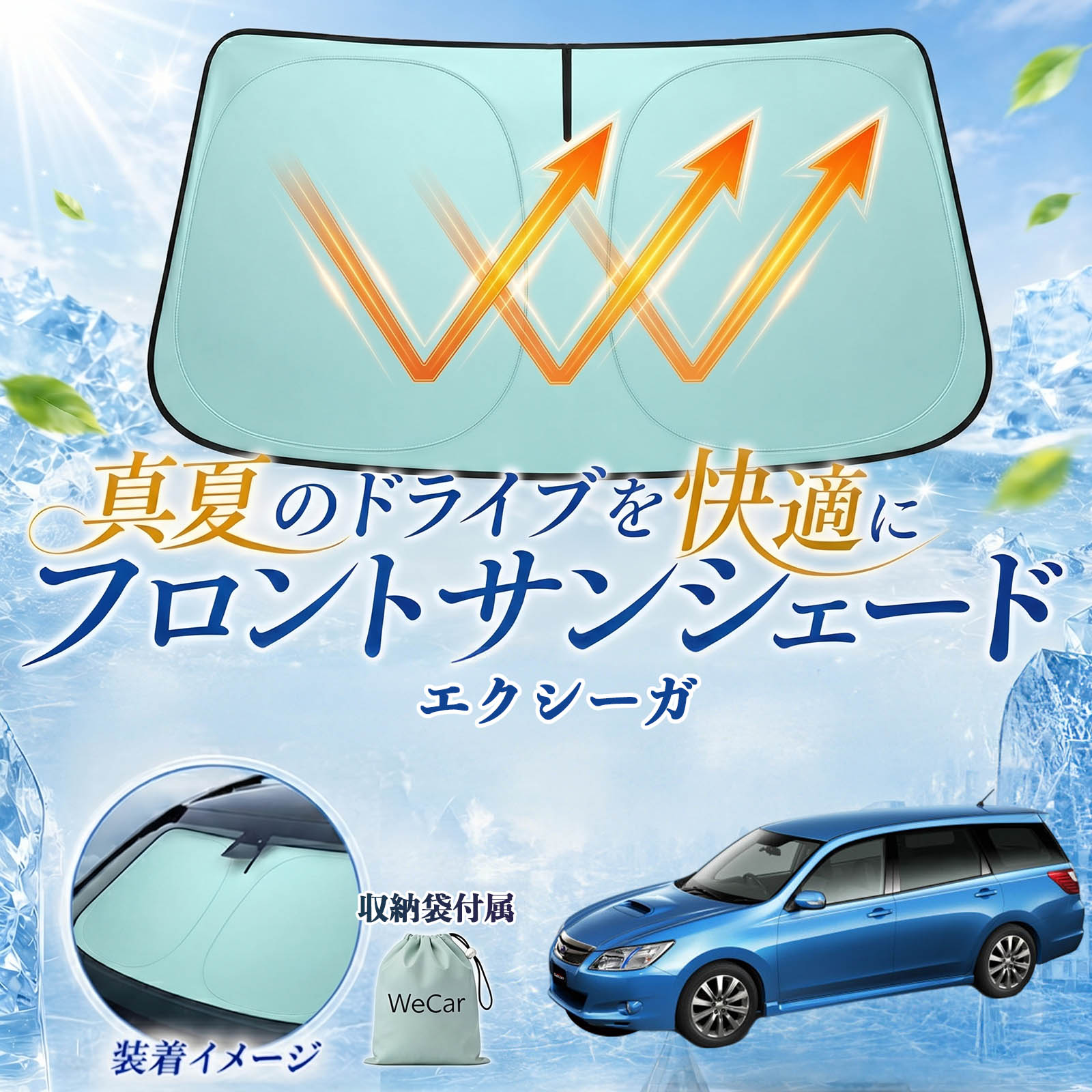 エクシーガ 互換性 フロントサンシェード 車用 サンシェード フロント ガラス 遮熱仕様 UVカット 日よけ 遮光 遮熱 車中泊 収納袋付き 猛暑対策 暑さ対策 猛暑対策モデル 折りたたみ式 内装保護 車用サンシェード ダッシュボード保護 コンパクト収納 夏対策 WeCar