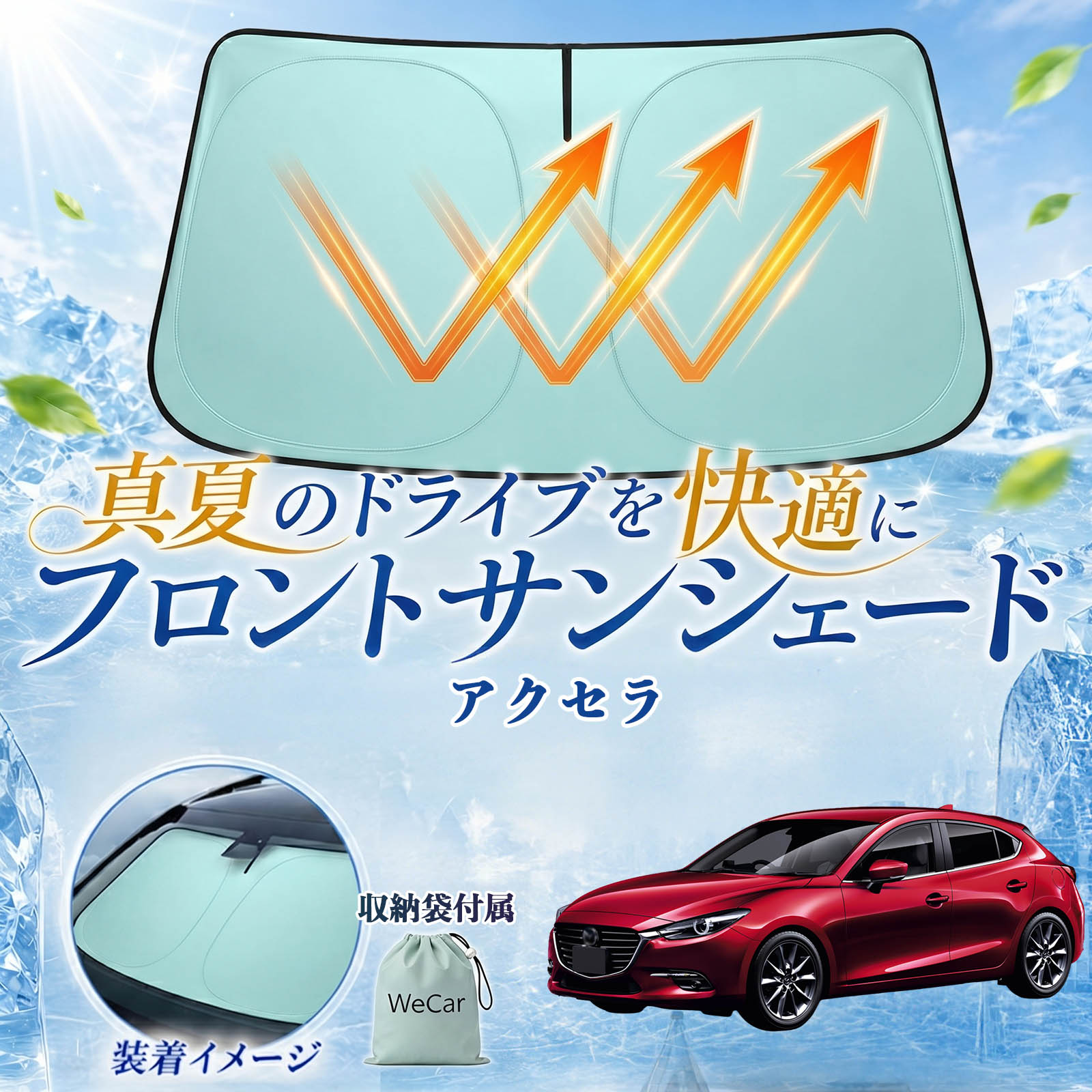 商品説明 適合車種アクセラ セット内容サンシェード×1 商品の特徴 高遮熱UVカット紫外線を約98％以上カットし、車内温度上昇を軽減。内装の日焼けや劣化防止にも役立ちます。 簡単装着・収納便利取り出してすぐ使える簡単設置タイプ。使用後は折りたたんでコンパクトに収納できます。 全面遮光・プライバシー保護フロントガラスをしっかり遮光し、車内のプライバシー保護や車中泊にも便利です。 幅広いシーンで活躍駐車時の日除け、仮眠、休憩など様々なシーンで活躍します。 注意事項 ※折りたたみ収納式のため、表面に微細なしわが発生する場合がありますが、遮熱性能や使用には問題ありません。※折りたたみにはコツが必要な場合があります。慣れるまで十分ご注意ください。※年式・グレード・オプション装着車により適合しない場合があります。ご購入前に必ず形状をご確認ください。※高温環境下で長時間保管する際は、直射日光を避けて収納してください。※無理に折り曲げると変形や破損の原因となる場合があります。 フロントサンシェード サンシェード フロント ガラス グリーン 遮熱仕様 UVカット 日よけ 遮光 遮熱 暑さ対策 車中泊 収納袋付き 猛暑対策モデル 折りたたみ式 内装保護 紫外線対策 車用サンシェード フロントカバー プライバシー保護 断熱 省エネ 仮眠対応 ダッシュボード保護 コンパクト収納 夏対策 ドライブ アイスシルク素材 全面遮光 サンバイザー固定