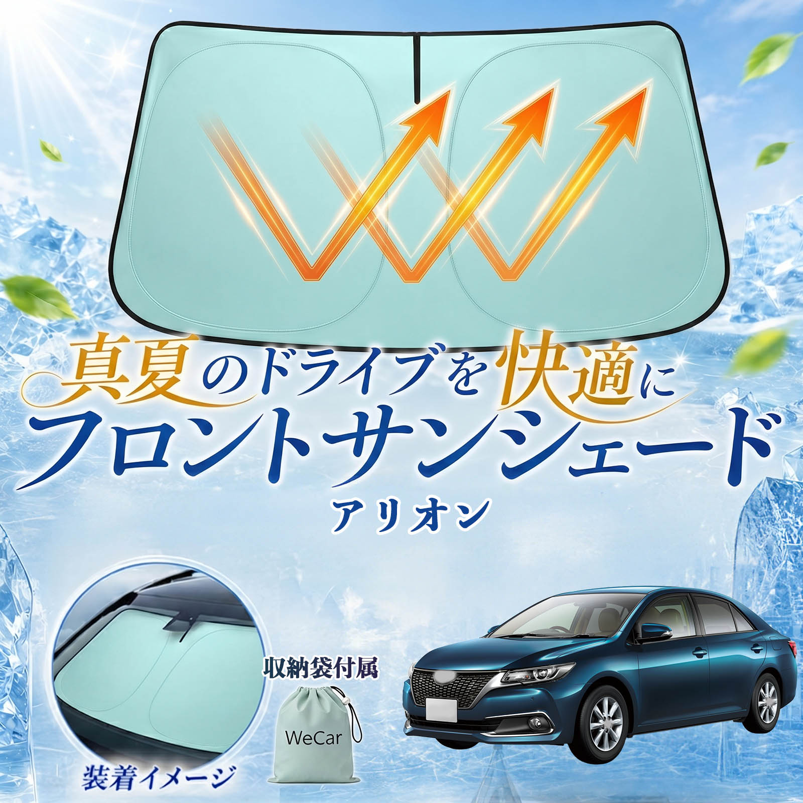 アリオン 互換性 フロントサンシェード 車用 サンシェード フロント ガラス 遮熱仕様 UVカット 日よけ 遮光 遮熱 車中泊 収納袋付き 猛暑対策 暑さ対策 猛暑対策モデル 折りたたみ式 内装保護 車用サンシェード ダッシュボード保護 コンパクト収納 夏対策 WeCar