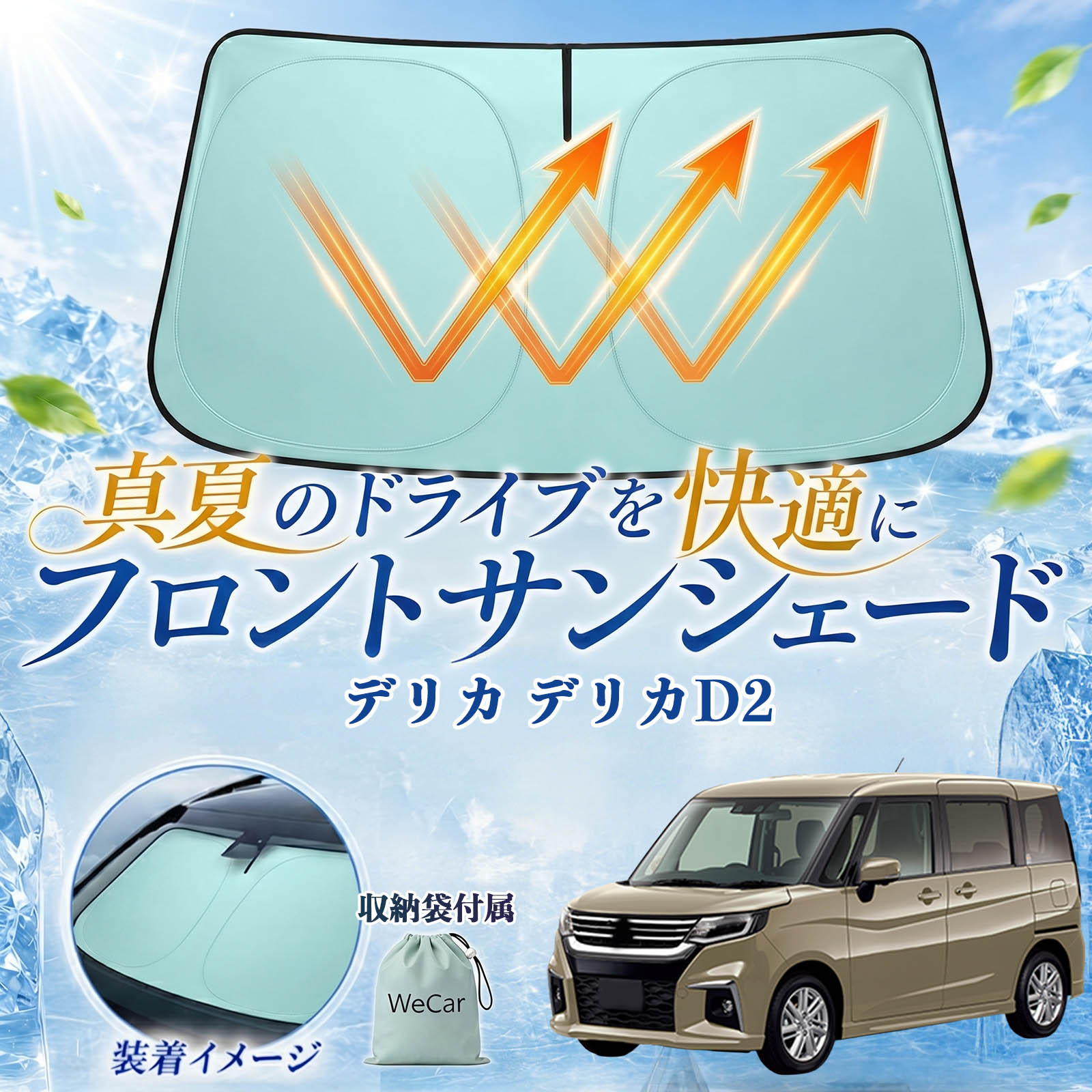 Rakuten - デリカ デリカD2 互換性 フロントサンシェード 車用 サンシェード フロント ガラス 遮熱仕様 UVカット 日よけ 遮光 遮熱 車中泊 収納袋付き 猛暑対策 暑さ対策 猛暑対策モデル 折りたたみ式 内装保護 車用サンシェード ダッシュボード保護 コンパクト収納 夏対策 WeCar