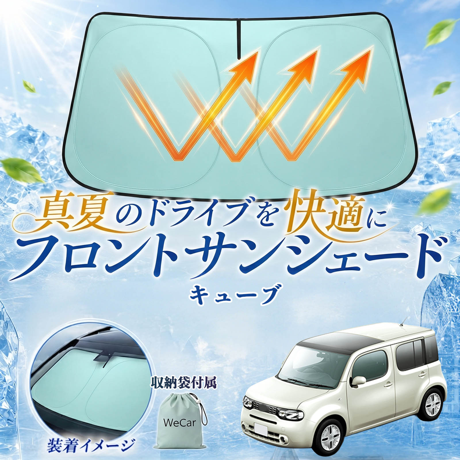 キューブ 互換性 フロントサンシェード 車用 サンシェード フロント ガラス 遮熱仕様 UVカット 日よけ 遮光 遮熱 車中泊 収納袋付き 猛暑対策 暑さ対策 猛暑対策モデル 折りたたみ式 内装保護 車用サンシェード ダッシュボード保護 コンパクト収納 夏対策 WeCar