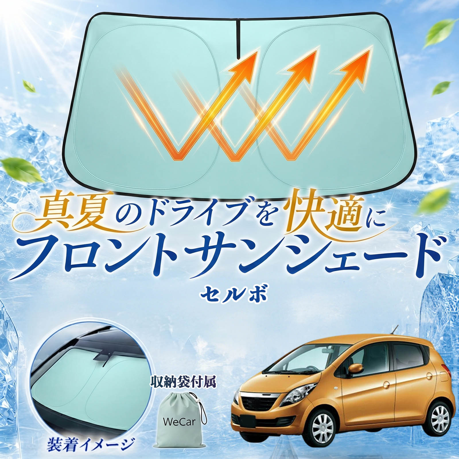 セルボ 互換性 フロントサンシェード 車用 サンシェード フロント ガラス 遮熱仕様 UVカット 日よけ 遮光 遮熱 車中泊 収納袋付き 猛暑対策 暑さ対策 猛暑対策モデル 折りたたみ式 内装保護 車用サンシェード ダッシュボード保護 コンパクト収納 夏対策 WeCar