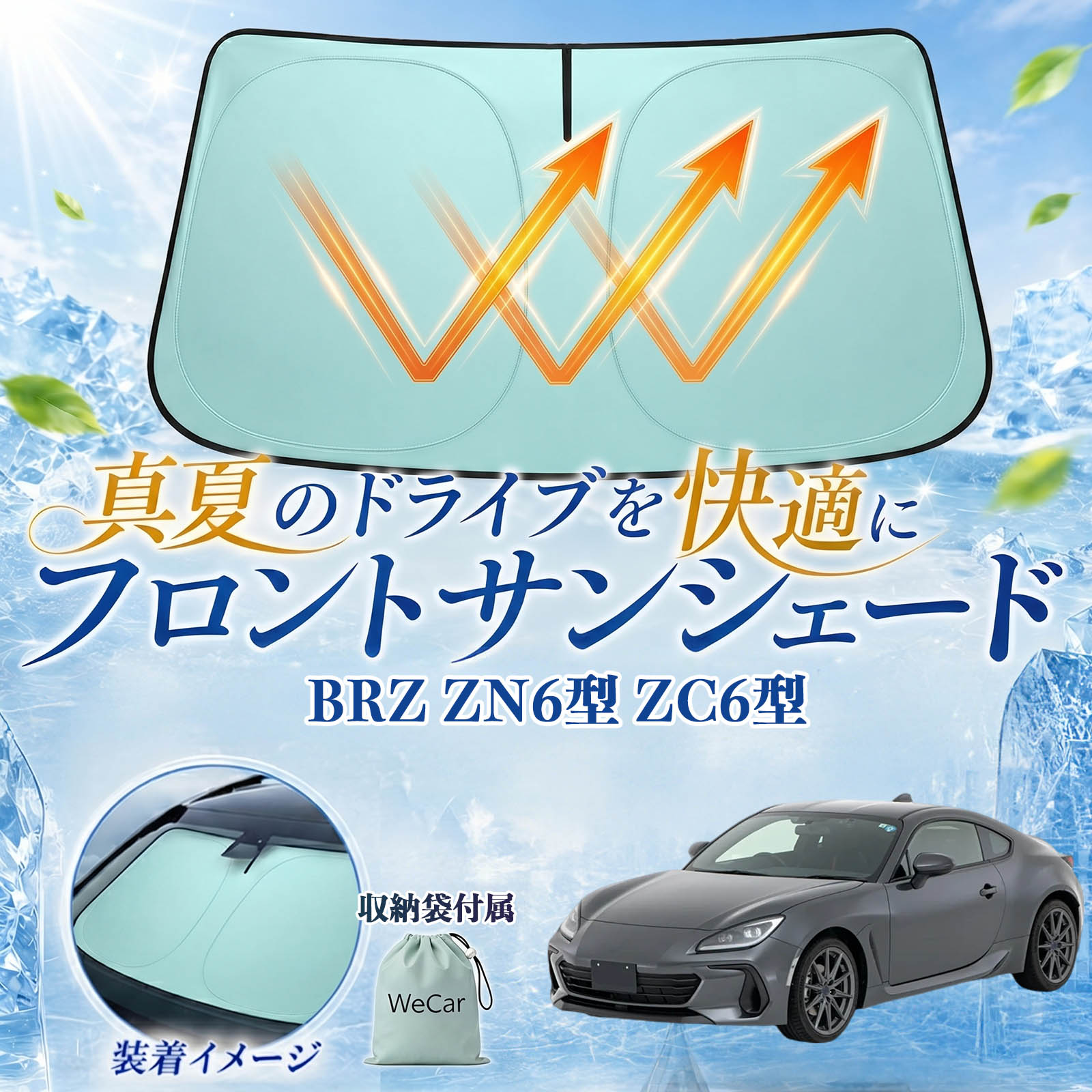Rakuten - BRZ ZN6型 ZC6型 互換性 フロントサンシェード 車用 サンシェード フロント ガラス 遮熱仕様 UVカット 日よけ 遮光 遮熱 車中泊 収納袋付き 猛暑対策 暑さ対策 猛暑対策モデル 折りたたみ式 内装保護 車用サンシェード ダッシュボード保護 コンパクト収納 夏対策 WeCar