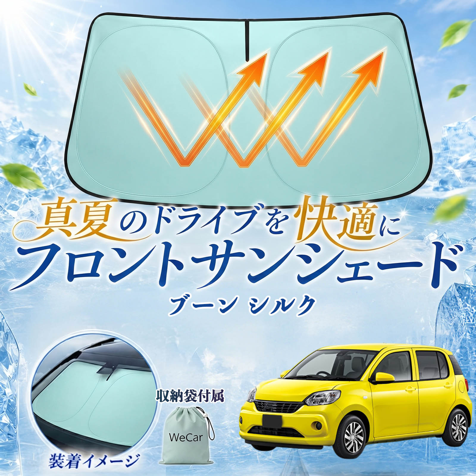ブーン シルク 互換性 フロントサンシェード 車用 サンシェード フロント ガラス 遮熱仕様 UVカット 日よけ 遮光 遮熱 車中泊 収納袋付き 猛暑対策 暑さ対策 猛暑対策モデル 折りたたみ式 内装保護 車用サンシェード ダッシュボード保護 コンパクト収納 夏対策 WeCar