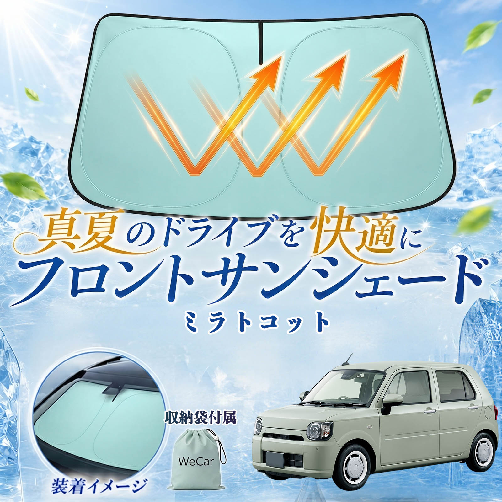 乐天商城 - ミラトコット 互換性 フロントサンシェード 車用 サンシェード フロント ガラス 遮熱仕様 UVカット 日よけ 遮光 遮熱 車中泊 収納袋付き 猛暑対策 暑さ対策 猛暑対策モデル 折りたたみ式 内装保護 車用サンシェード ダッシュボード保護 コンパクト収納 夏対策 WeCar