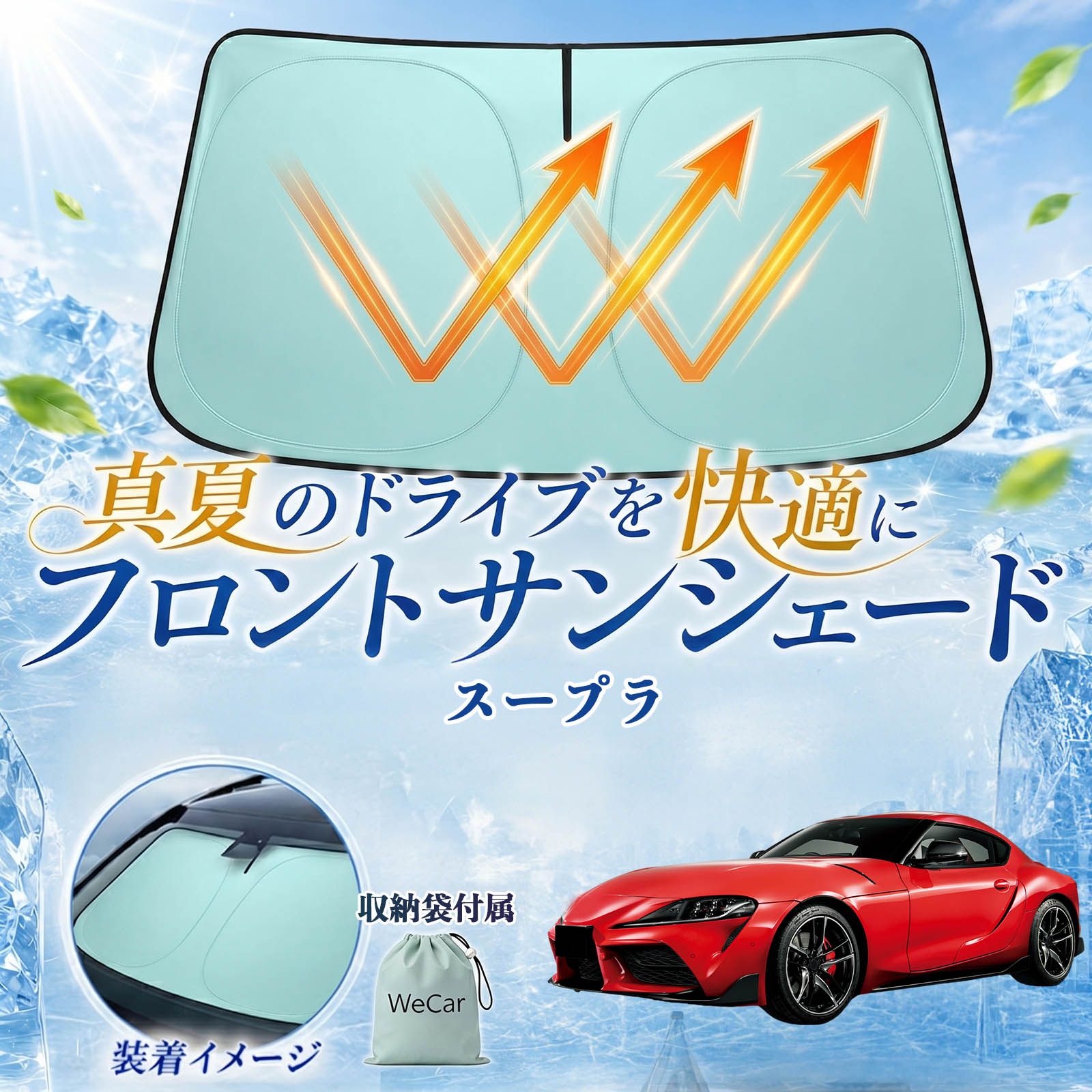スープラ 互換性 フロントサンシェード 車用 サンシェード フロント ガラス 遮熱仕様 UVカット 日よけ 遮光 遮熱 車中泊 収納袋付き 猛暑対策 暑さ対策 猛暑対策モデル 折りたたみ式 内装保護 車用サンシェード ダッシュボード保護 コンパクト収納 夏対策 WeCar