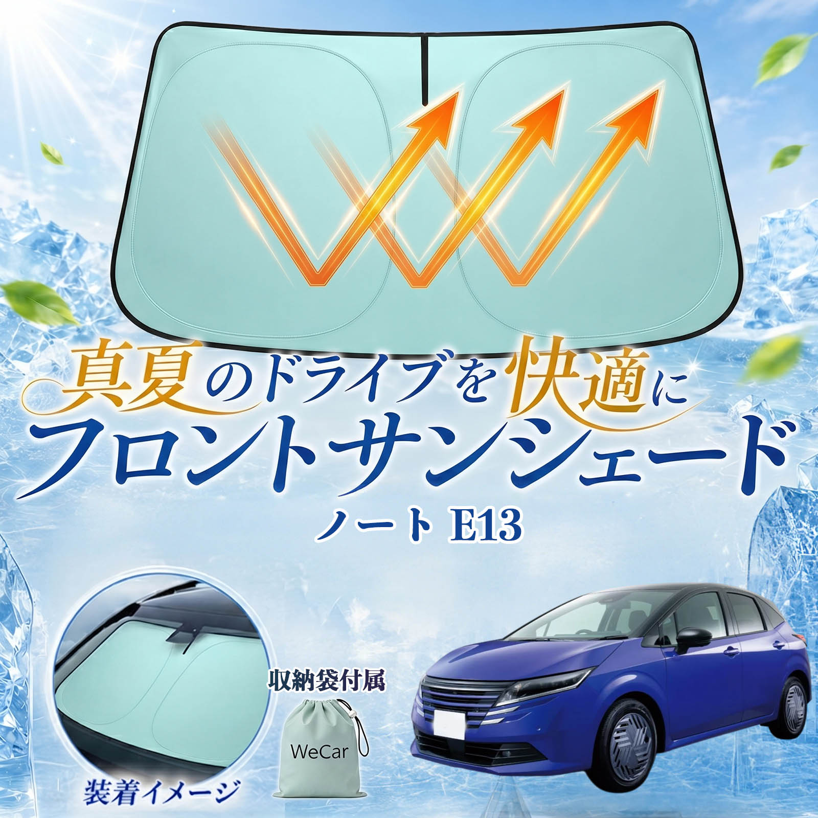 乐天商城 - ノート E13 互換性 フロントサンシェード 車用 サンシェード フロント ガラス 遮熱仕様 UVカット 日よけ 遮光 遮熱 車中泊 収納袋付き 猛暑対策 暑さ対策 猛暑対策モデル 折りたたみ式 内装保護 車用サンシェード ダッシュボード保護 コンパクト収納 夏対策 WeCar