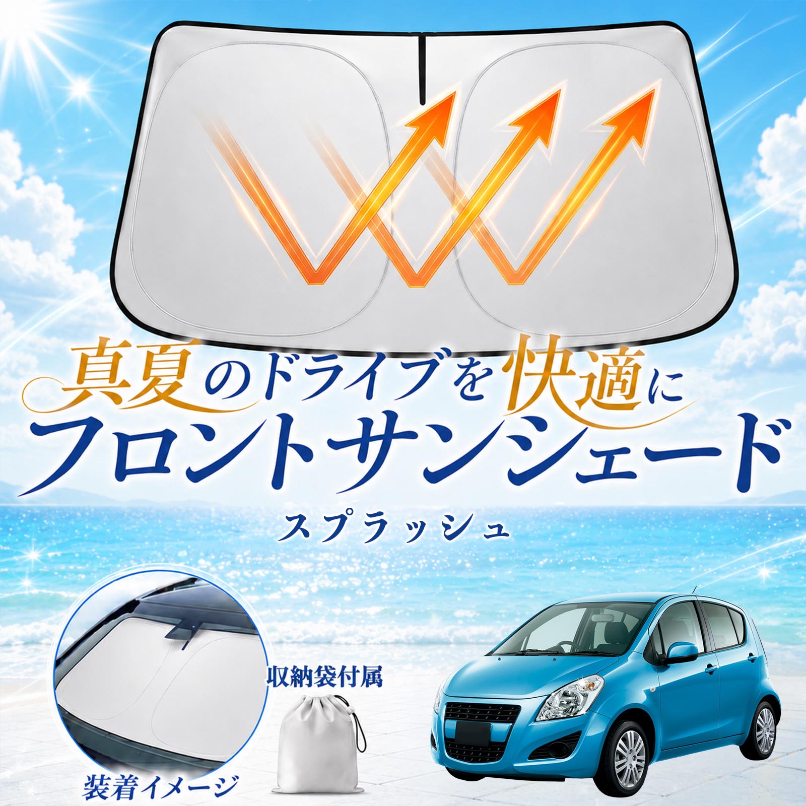 商品説明 適合車種スプラッシュ セット内容サンシェード×1 商品の特徴 高遮熱UVカット紫外線を約98％以上カットし、車内温度上昇を軽減。内装の日焼けや劣化防止にも役立ちます。 簡単装着・収納便利取り出してすぐ使える簡単設置タイプ。使用後は折りたたんでコンパクトに収納できます。 全面遮光・プライバシー保護フロントガラスをしっかり遮光し、車内のプライバシー保護や車中泊にも便利です。 幅広いシーンで活躍駐車時の日除け、仮眠、休憩など様々なシーンで活躍します。 注意事項 ※折りたたみ収納式のため、表面に微細なしわが発生する場合がありますが、遮熱性能や使用には問題ありません。※折りたたみにはコツが必要な場合があります。慣れるまで十分ご注意ください。※年式・グレード・オプション装着車により適合しない場合があります。ご購入前に必ず形状をご確認ください。※高温環境下で長時間保管する際は、直射日光を避けて収納してください。※無理に折り曲げると変形や破損の原因となる場合があります。 フロントサンシェード サンシェード フロント ガラス グリーン 収納袋付き 猛暑対策モデル 折りたたみ式 内装保護 紫外線対策 車用サンシェード フロントカバー プライバシー保護 断熱 省エネ 仮眠対応 ダッシュボード保護 コンパクト収納 夏対策 ドライブ アイスシルク素材 全面遮光 サンバイザー固定
