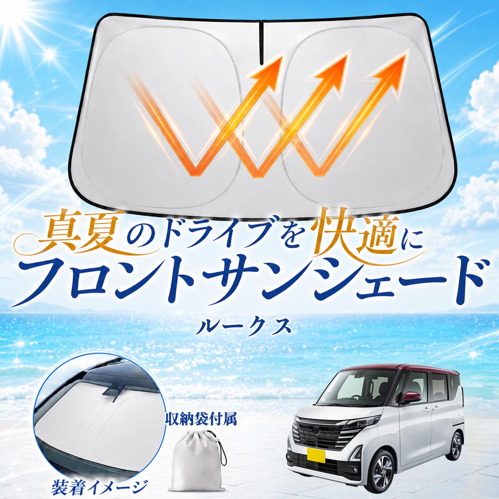 商品説明 適合車種ルークス セット内容サンシェード×1 商品の特徴 高遮熱UVカット紫外線を約98％以上カットし、車内温度上昇を軽減。内装の日焼けや劣化防止にも役立ちます。 簡単装着・収納便利取り出してすぐ使える簡単設置タイプ。使用後は折りたたんでコンパクトに収納できます。 全面遮光・プライバシー保護フロントガラスをしっかり遮光し、車内のプライバシー保護や車中泊にも便利です。 幅広いシーンで活躍駐車時の日除け、仮眠、休憩など様々なシーンで活躍します。 注意事項 ※折りたたみ収納式のため、表面に微細なしわが発生する場合がありますが、遮熱性能や使用には問題ありません。※折りたたみにはコツが必要な場合があります。慣れるまで十分ご注意ください。※年式・グレード・オプション装着車により適合しない場合があります。ご購入前に必ず形状をご確認ください。※高温環境下で長時間保管する際は、直射日光を避けて収納してください。※無理に折り曲げると変形や破損の原因となる場合があります。 フロントサンシェード サンシェード フロント ガラス グリーン 収納袋付き 猛暑対策モデル 折りたたみ式 内装保護 紫外線対策 車用サンシェード フロントカバー プライバシー保護 断熱 省エネ 仮眠対応 ダッシュボード保護 コンパクト収納 夏対策 ドライブ アイスシルク素材 全面遮光 サンバイザー固定
