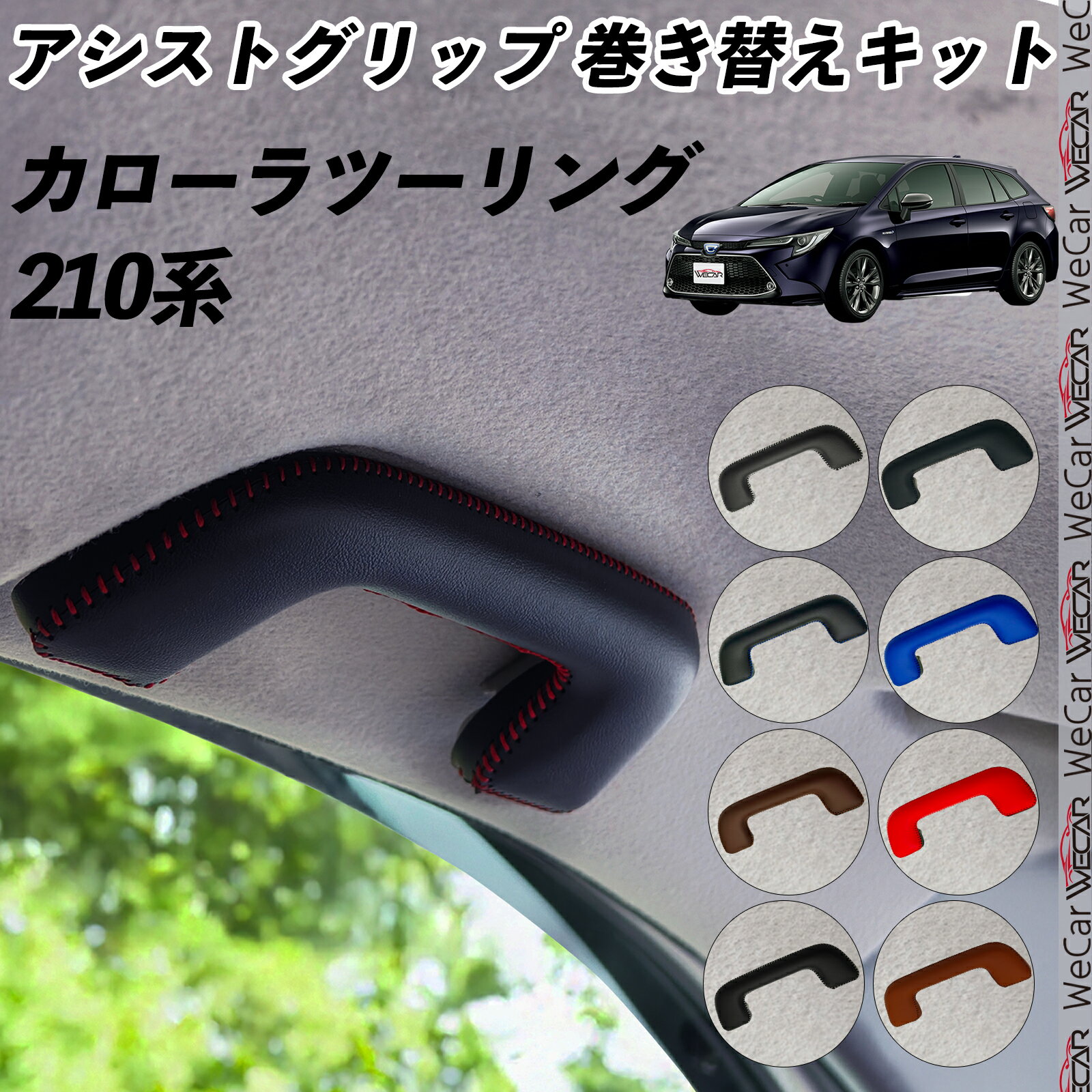 【ポイント10倍 送料無料】カローラツーリング 210系 ZWE211W　ZWE214W アシストグリップ 巻き替えキット アクセサリー DIY 社外 パーツ 車内 内装 インテリア PU革 カバー 劣化防止