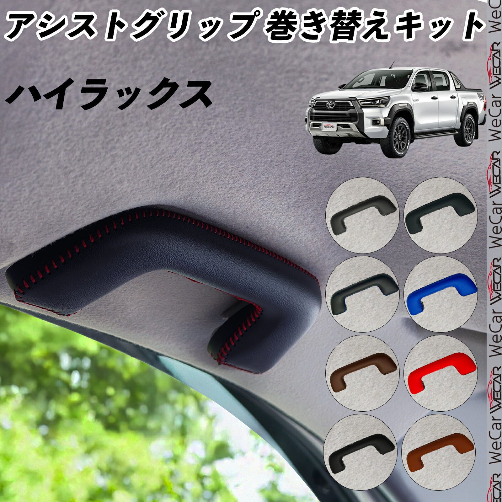 Rakuten - 【ポイント10倍 送料無料】ハイラックス GUN125 アシストグリップ 巻き替えキット アクセサリー DIY 社外 パーツ 車内 内装 インテリア PU革 カバー 劣化防止 ドレスアップ WeCar