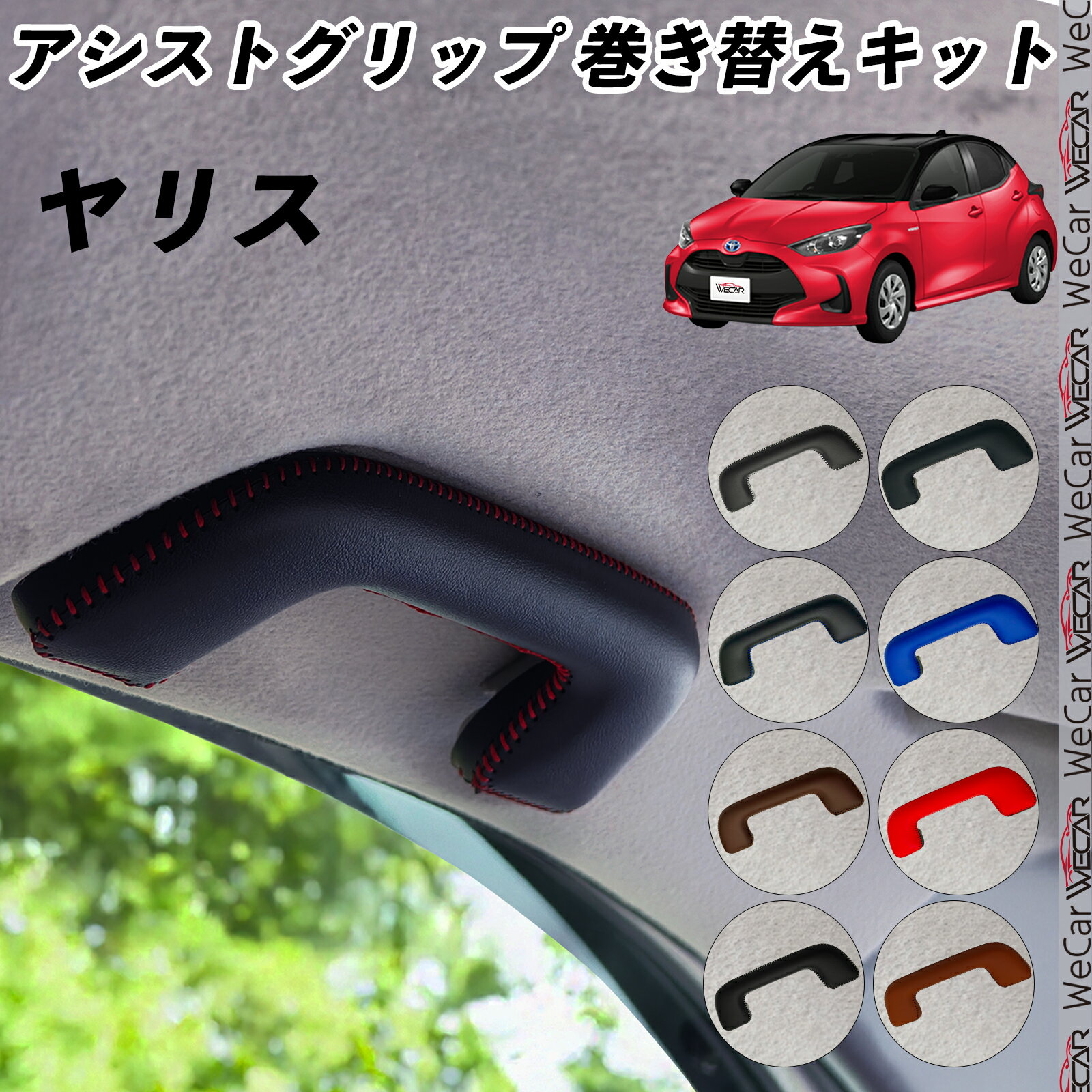 Rakuten - ヤリス KSP210 MXPA10 MXPA15 MXPH10 MXPH15 アシストグリップ 巻き替えキット アクセサリー DIY 社外 パーツ 車内 内装 インテリア PU革 カバー 劣化防止 Wecar