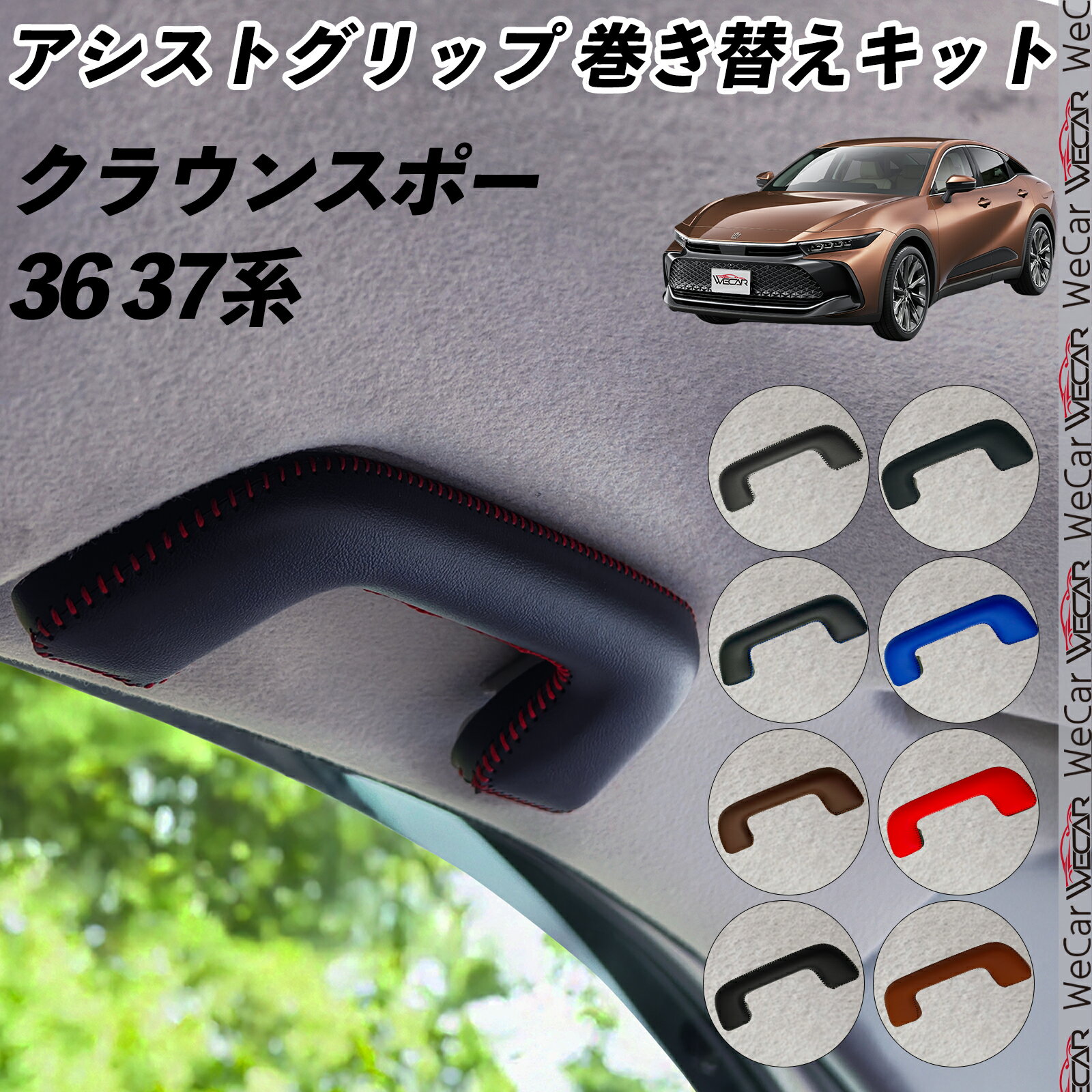 【ポイント10倍 送料無料】クラウンスポー 36 37系 TZSH35 AZSH35 アシストグリップ 巻き替えキット アクセサリー DIY 社外 パーツ 車内 内装 インテリア PU革 カバー 劣化防止 WeCar