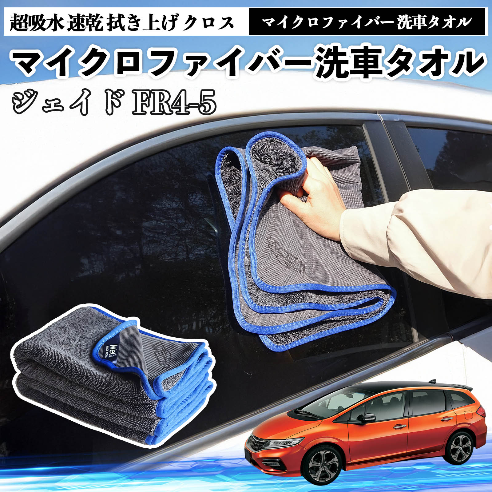 【ポイント10倍 送料無料】本田ジェイド JADE FR4 FR5マイクロファイバー 洗車タオル 超吸水 速乾 拭き上げ クロス 車用 大判 傷防止 糸くずなし 高密度 吸水力抜群 ガラス拭 3枚 WeCar
