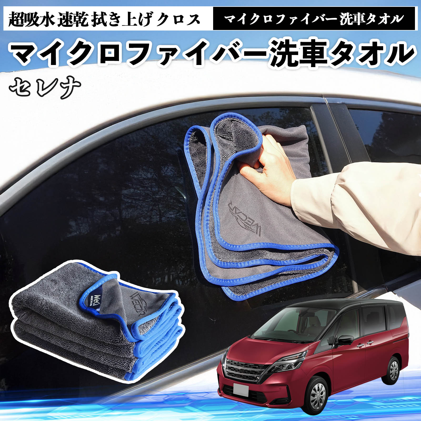 【ポイント10倍 送料無料】日産セレナ C26 C27マイクロファイバー 洗車タオル 超吸水 速乾 拭き上げ ク..