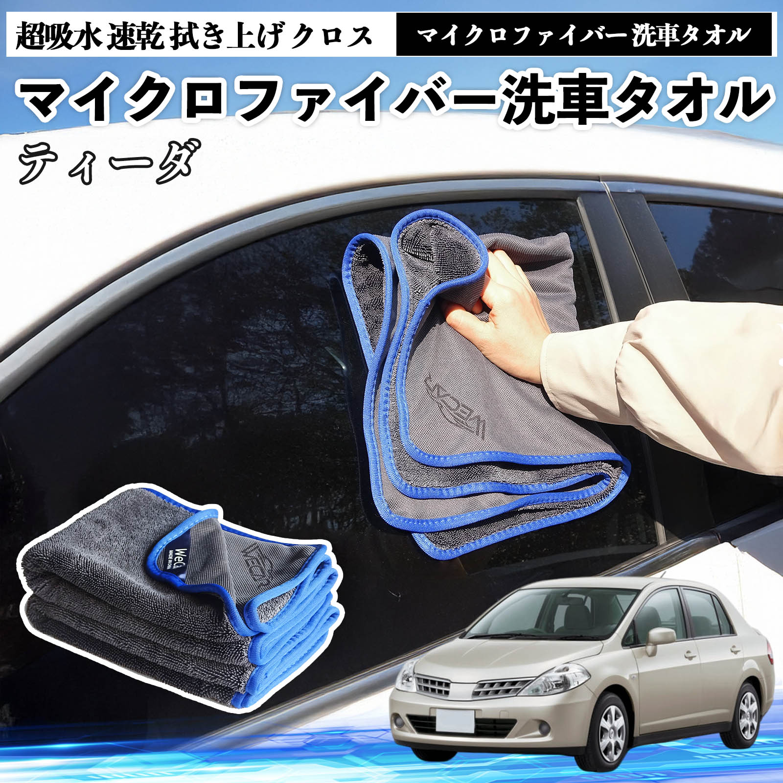 日産ティーダ ラティオマイクロファイバー 洗車タオル 超吸水 速乾 拭き上げ クロス 車用 大判 傷防止 糸くずなし 高密度 吸水力抜群 ガラス拭 3枚 WeCar