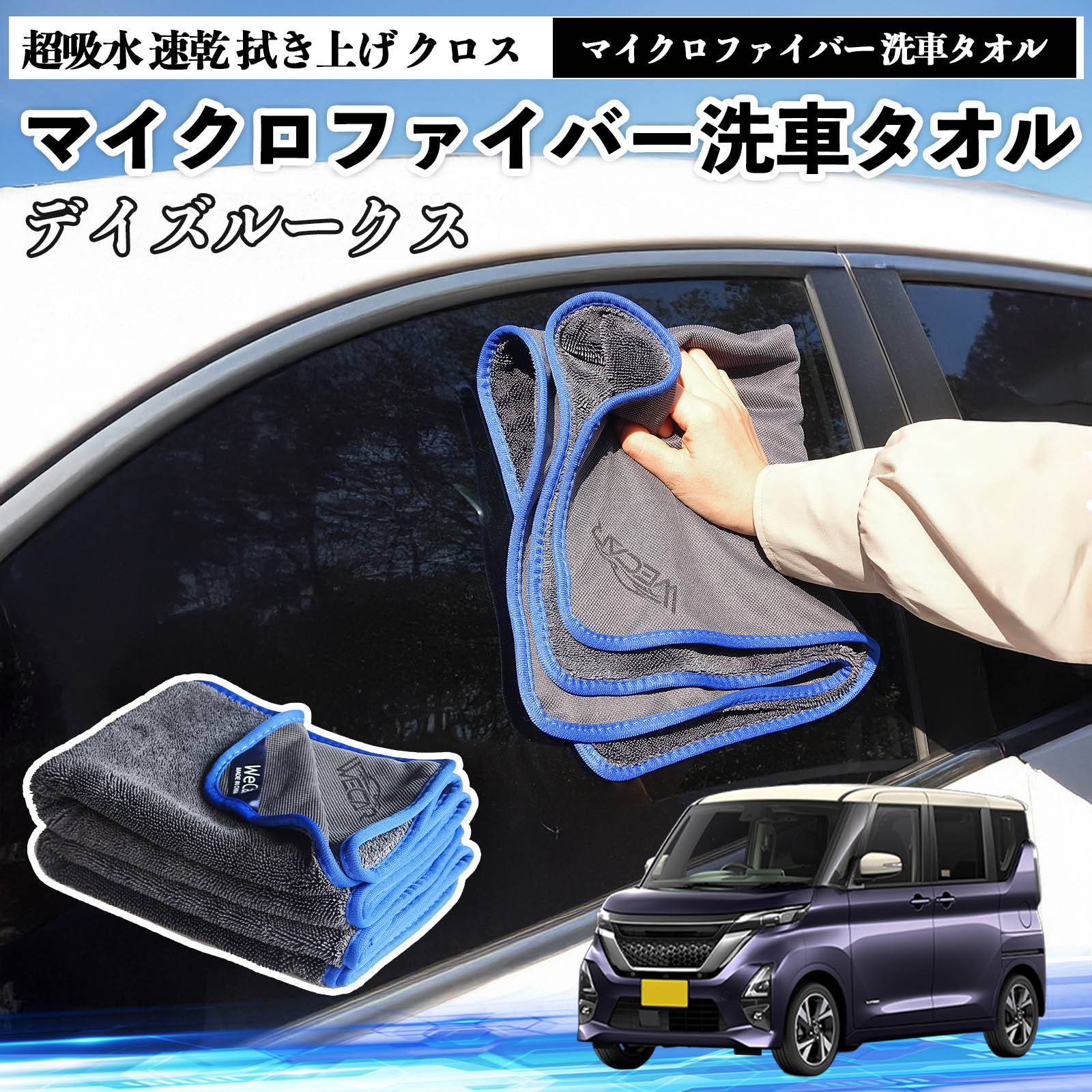 【ポイント10倍 送料無料】日産デイズルークス B21W B21Aマイクロファイバー 洗車タオル 超吸水 速乾 拭き上げ クロス 車用 大判 傷防止 糸くずなし 高密度 吸水力 3枚 WeCar