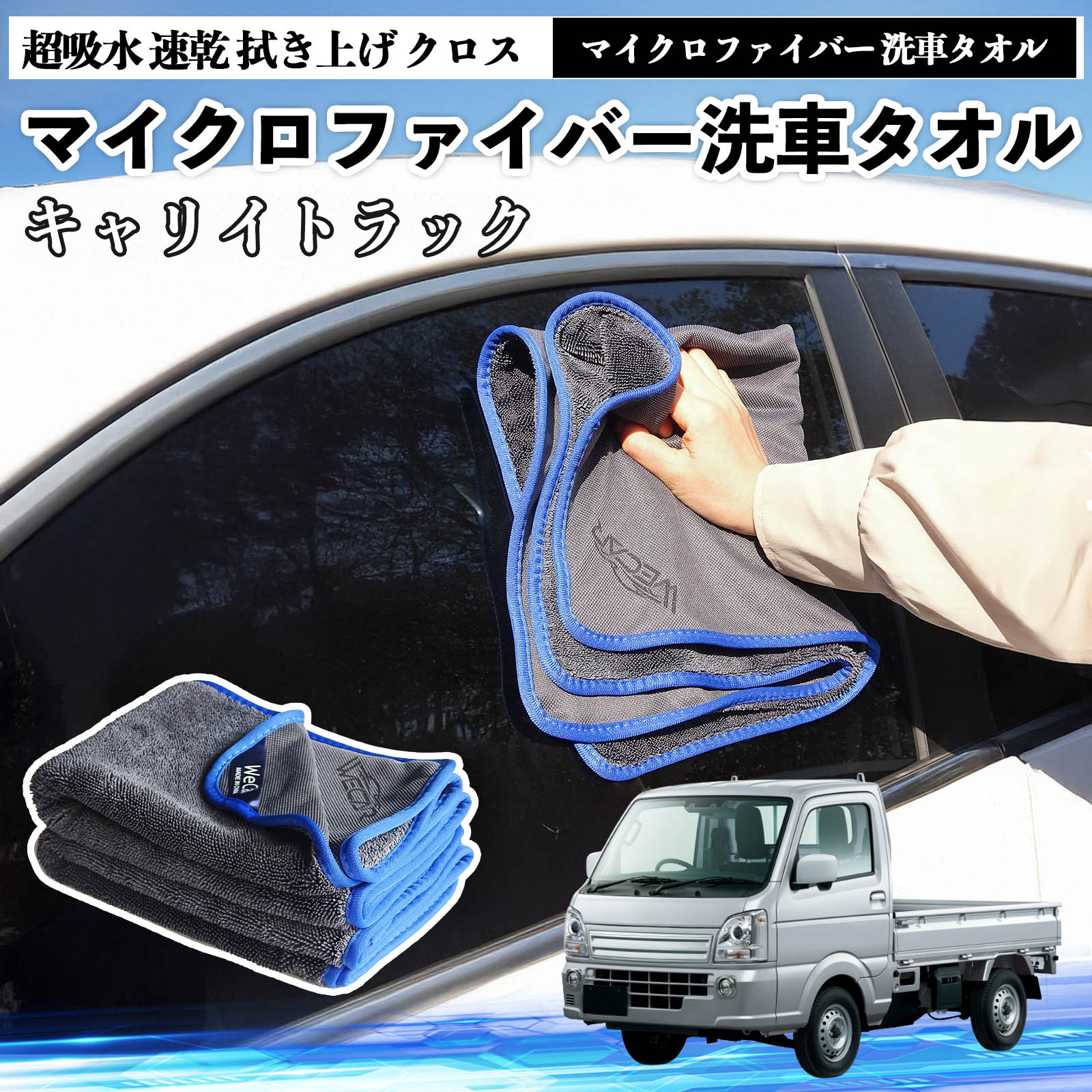 スズキキャリイトラックマイクロファイバー 洗車タオル 超吸水 速乾 拭き上げ クロス 車用 大判 傷防止 糸くずなし 高密度 吸水力抜群 ガラス拭 3枚 WeCar
