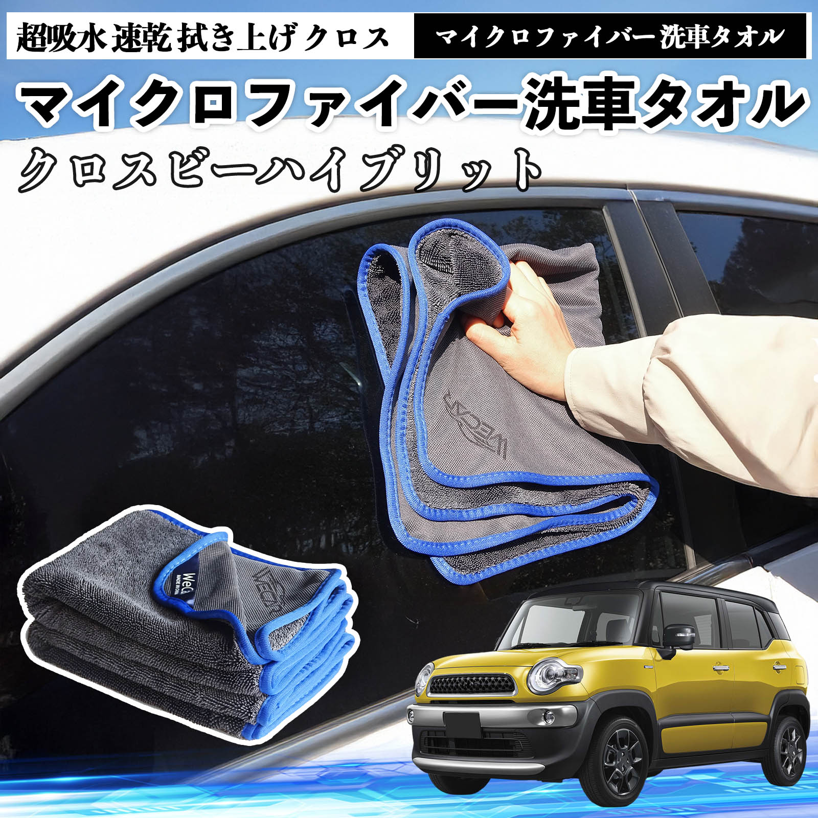 【ポイント10倍 送料無料】スズキクロスビーハイブリットマイクロファイバー 洗車タオル 超吸水 速乾 拭き上げ クロス 車用 大判 傷防止 糸くずなし 高密度 吸水力 3枚 WeCar