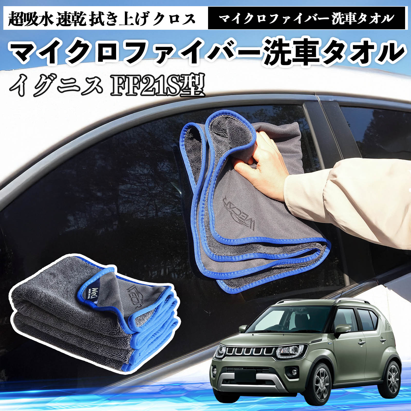 スズキイグニス FF21S型マイクロファイバー 洗車タオル 超吸水 速乾 拭き上げ クロス 車用 大判 傷防止 糸くずなし 高密度 吸水力抜群 ガラス拭 3枚 WeCar