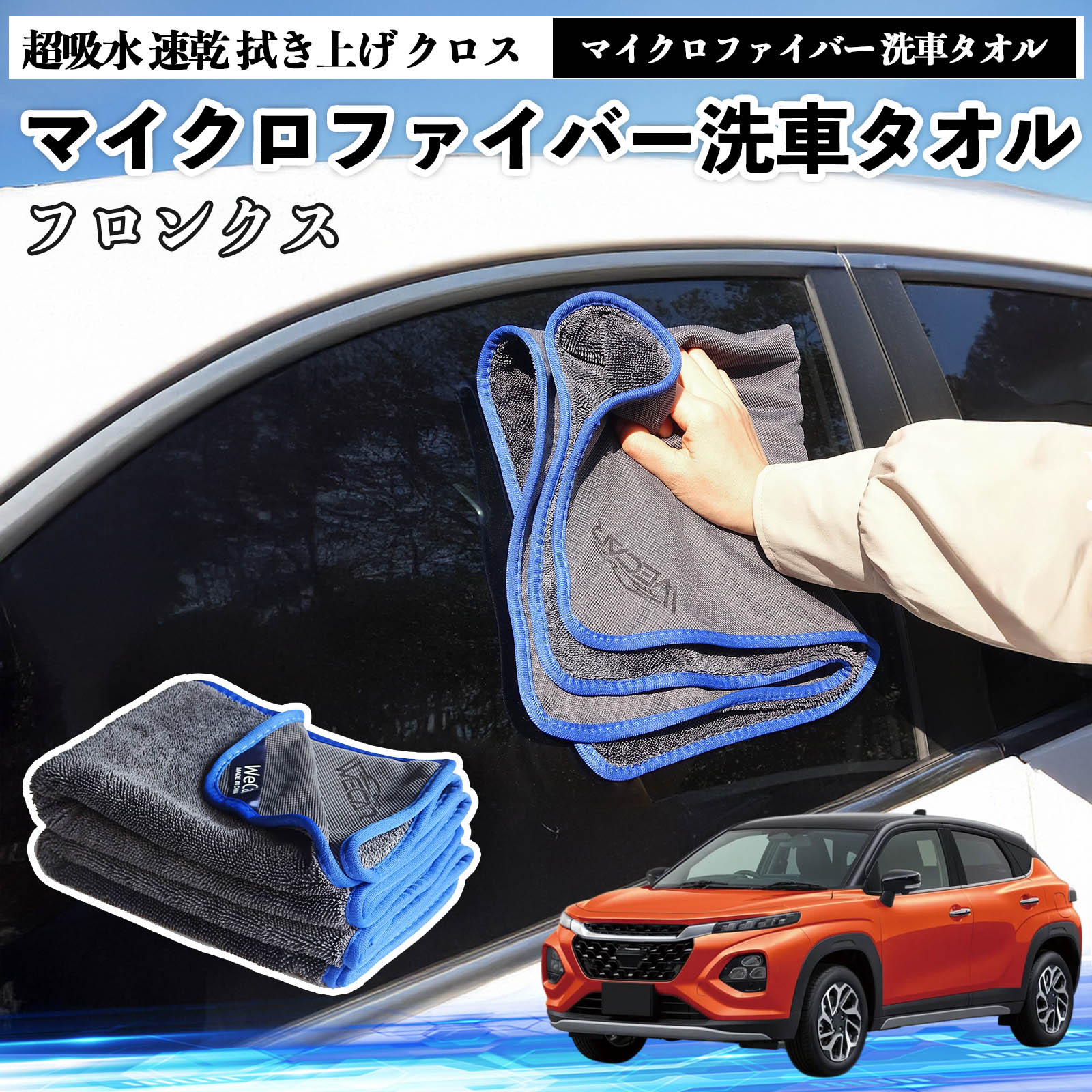 【ポイント10倍 送料無料】スズキフロンクス FRONXマイクロファイバー 洗車タオル 超吸水 速乾 拭き上げ クロス 車用 大判 傷防止 糸くずなし 高密度 吸水力抜群 ガラス拭 3枚 WeCar