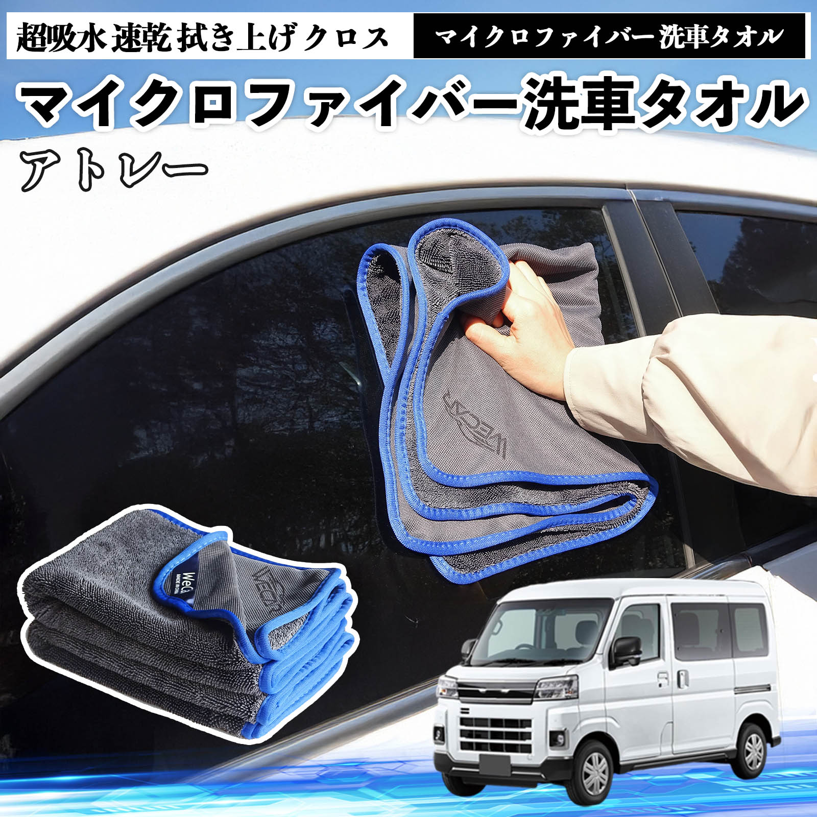 【ポイント10倍 送料無料】ダイハツアトレーマイクロファイバー 洗車タオル 超吸水 速乾 拭き上げ クロス 車用 大判 傷防止 糸くずなし 高密度 吸水力抜群 ガラス拭 3枚 WeCar