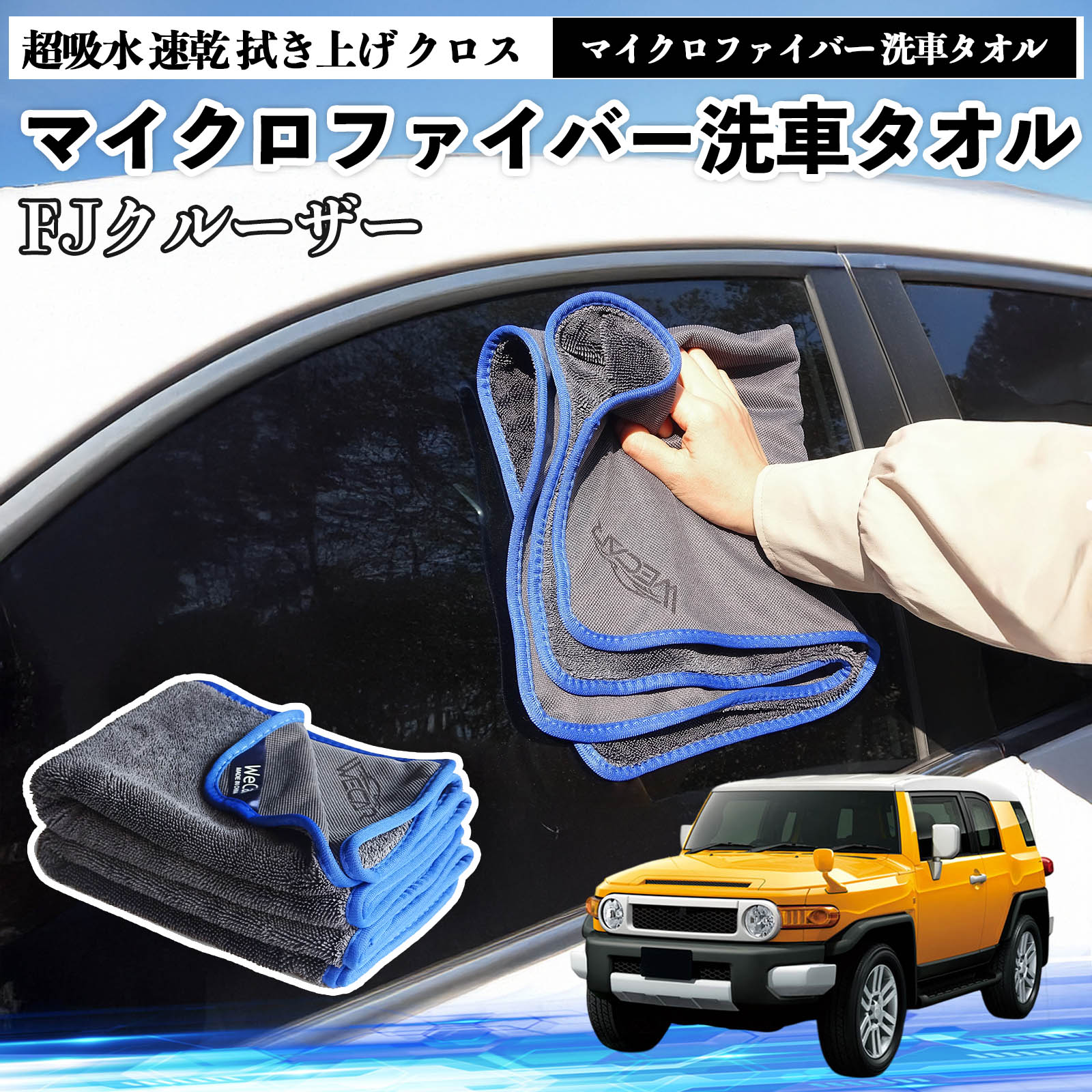 トヨタFJクルーザーマイクロファイバー 洗車タオル 超吸水 速乾 拭き上げ クロス 車用 大判 傷防止 糸くずなし 高密度 吸水力抜群 ガラス拭 3枚 WeCar