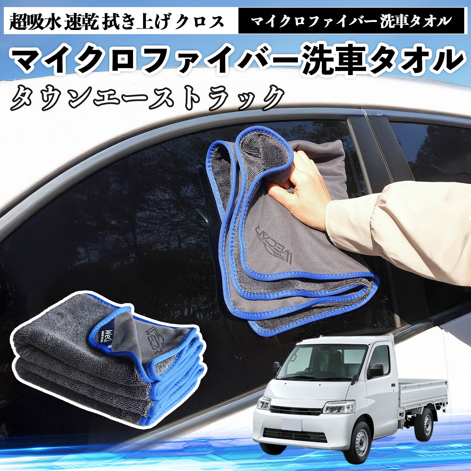 【ポイント10倍 送料無料】トヨタタウンエーストラックマイクロファイバー 洗車タオル 超吸水 速乾 拭き上げ クロス 車用 大判 傷防止 糸くずなし 高密度 吸水力抜群 ガラス拭 3枚 WeCar