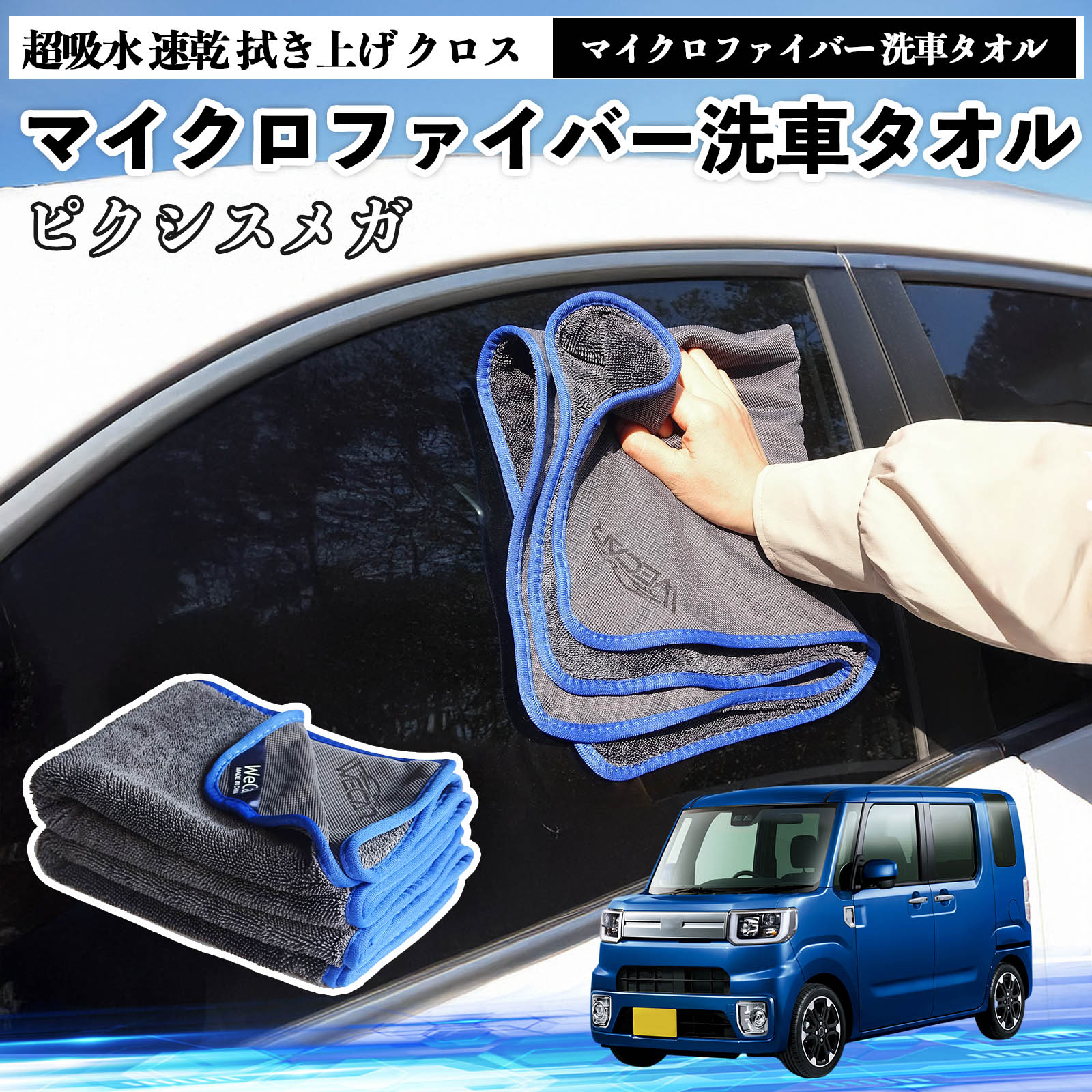 トヨタピクシスメガ LA700A 710Aマイクロファイバー 洗車タオル 超吸水 速乾 拭き上げ クロス 車用 大判 傷防止 糸くずなし 高密度 吸水力 3枚 WeCar