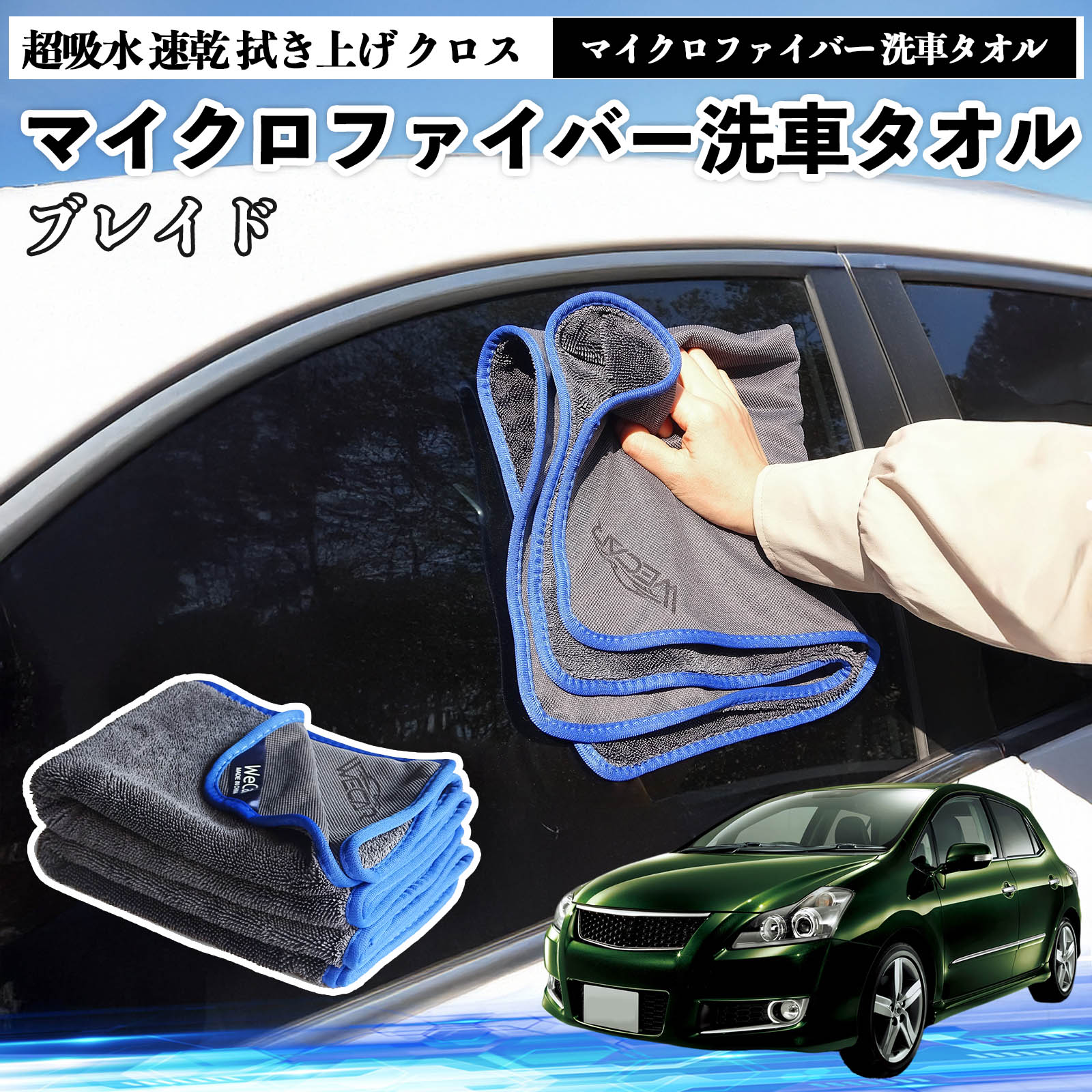 【ポイント10倍 送料無料】トヨタブレイドマイクロファイバー 洗車タオル 超吸水 速乾 拭き上げ クロス 車用 大判 傷防止 糸くずなし 高密度 吸水力抜群 ガラス拭 3枚 WeCar