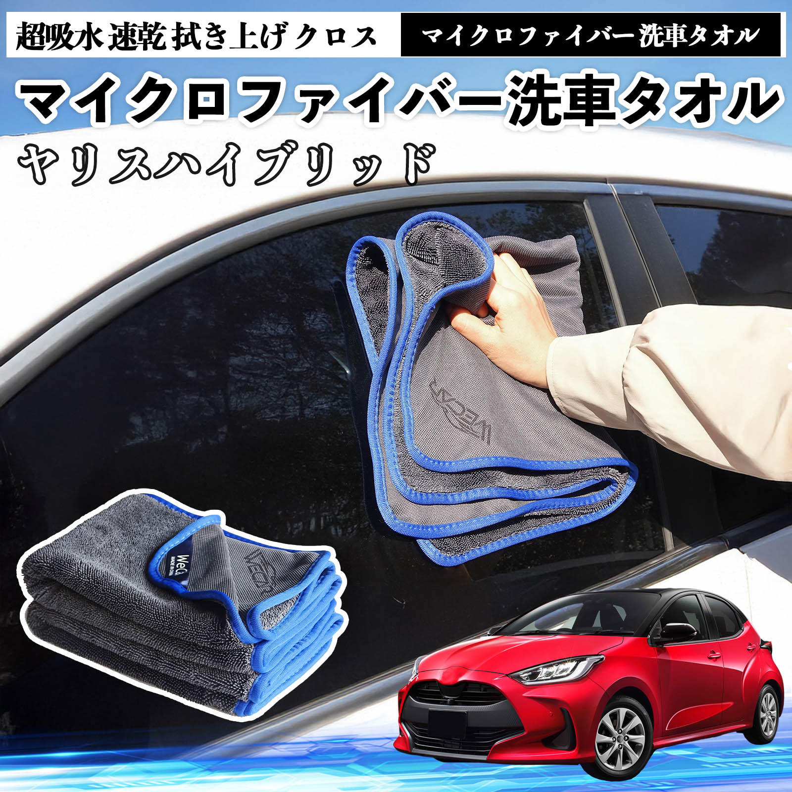 トヨタヤリスハイブリッドマイクロファイバー 洗車タオル 超吸水 速乾 拭き上げ クロス 車用 大判 傷防止 糸くずなし 高密度 吸水力抜群 ガラス拭 3枚 WeCar