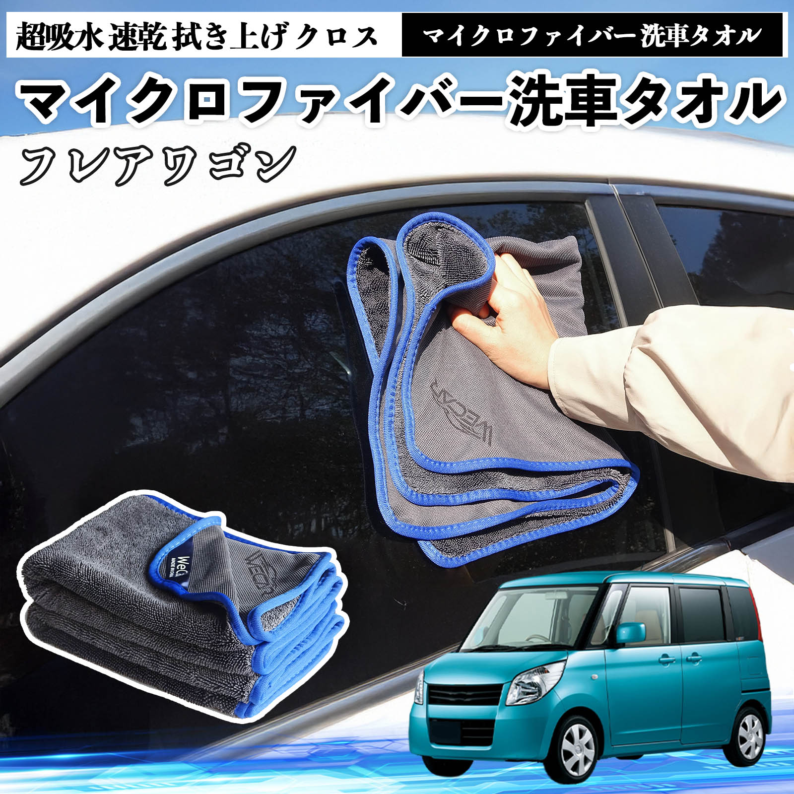 【ポイント5倍 送料無料】マツダフレアワゴンマイクロファイバー 洗車タオル 超吸水 速乾 拭き上げ ク..